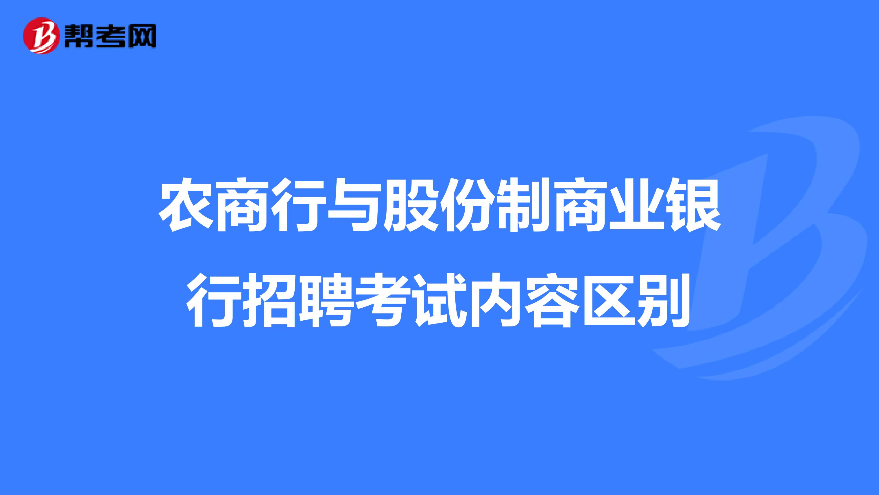 农商行与股份制商业银行招聘考试内容区别