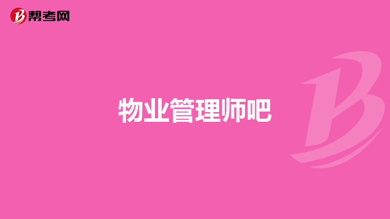 物业管理师吧