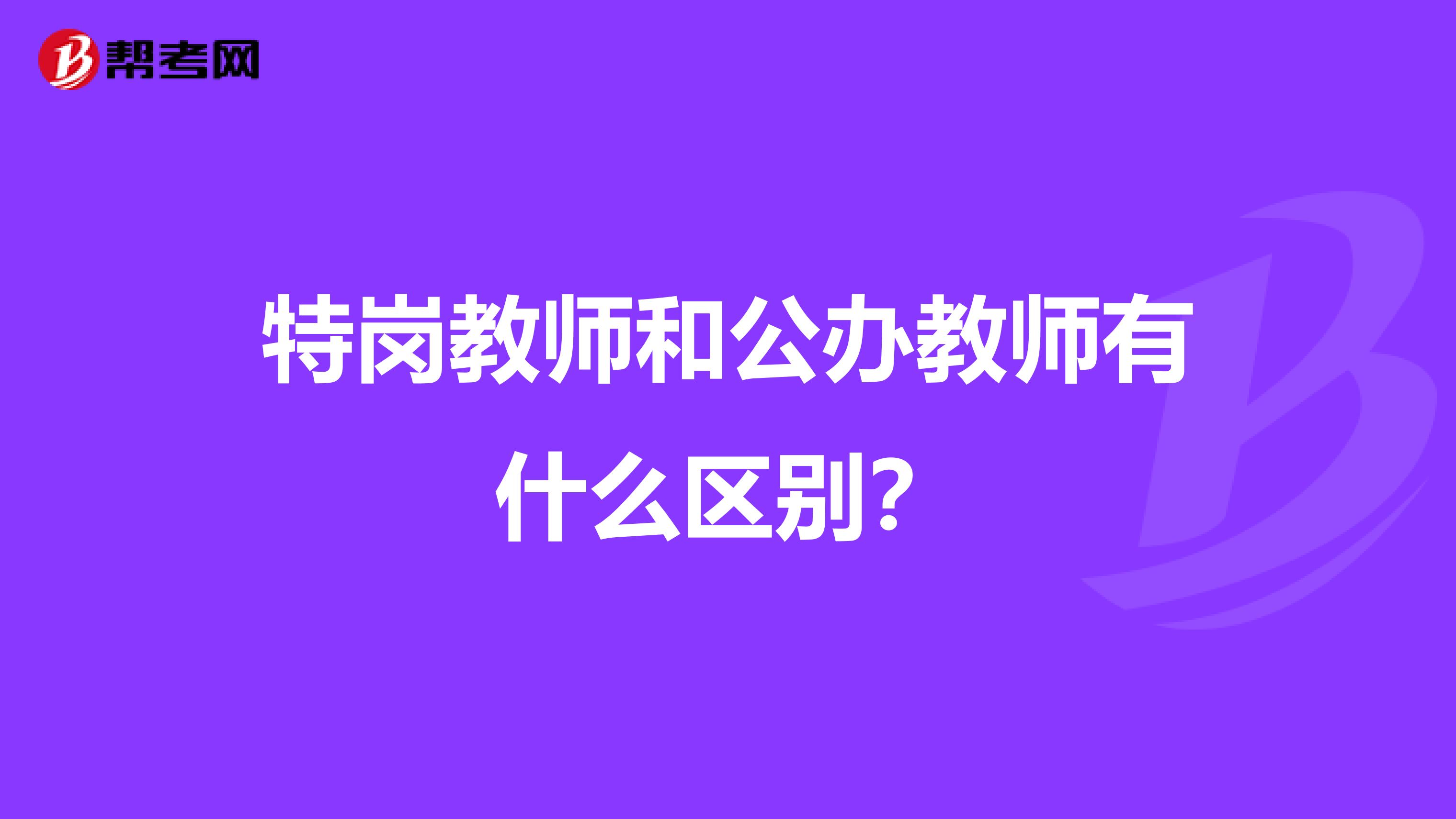 特岗教师和公办教师有什么区别？