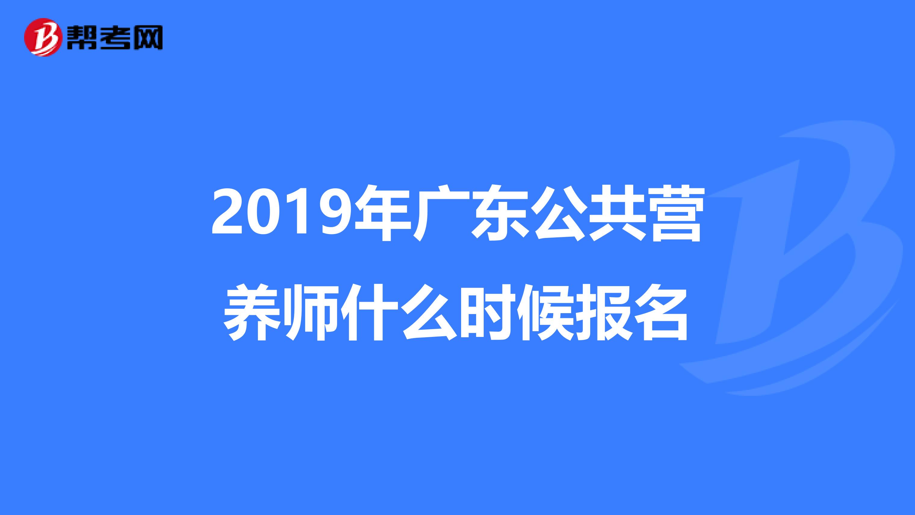 2019年广东公共营养师什么时候报名
