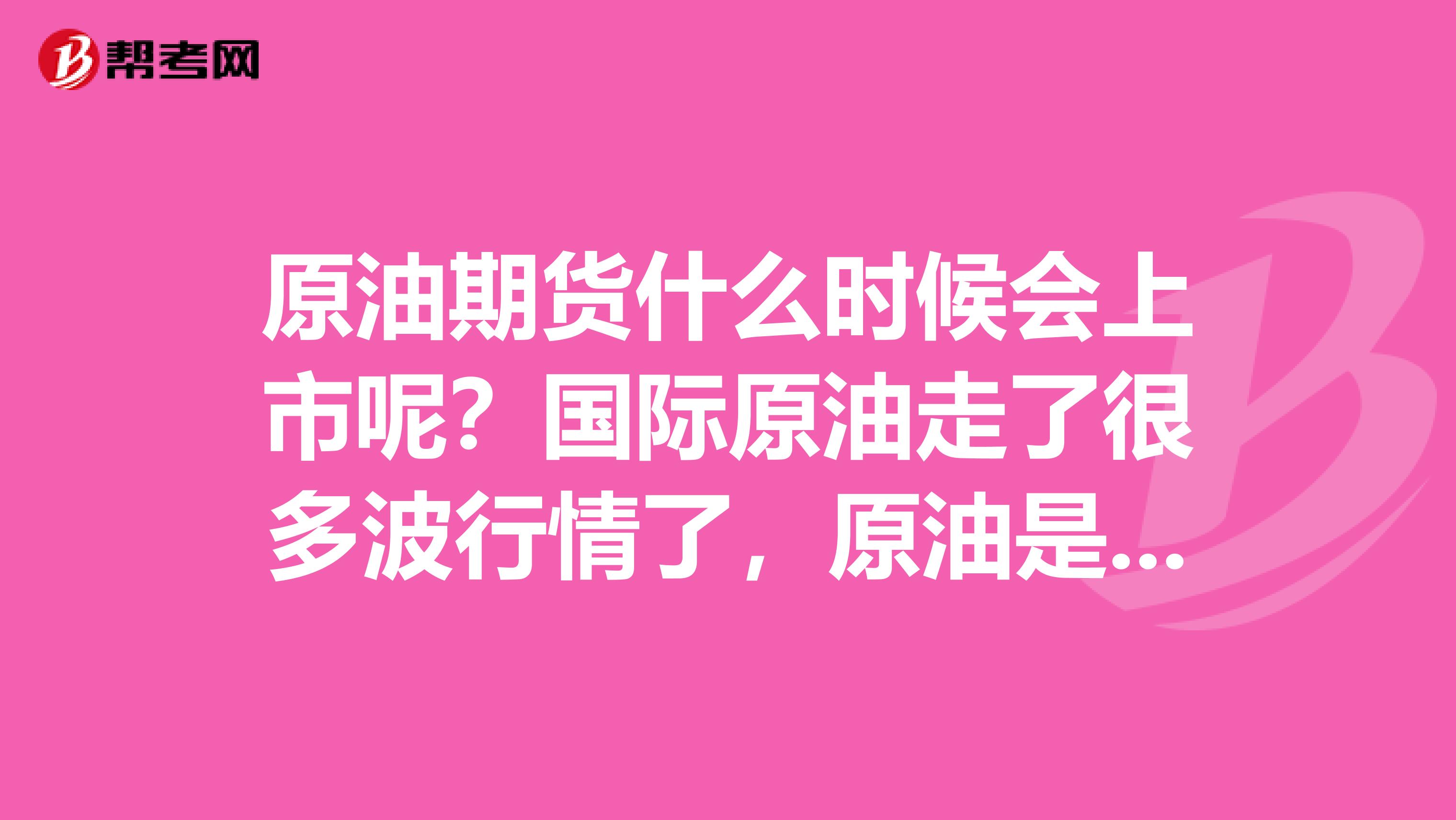 原油期货什么时候会上市呢？国际原油走了很多波行情了，原油是个好的投资品种啊