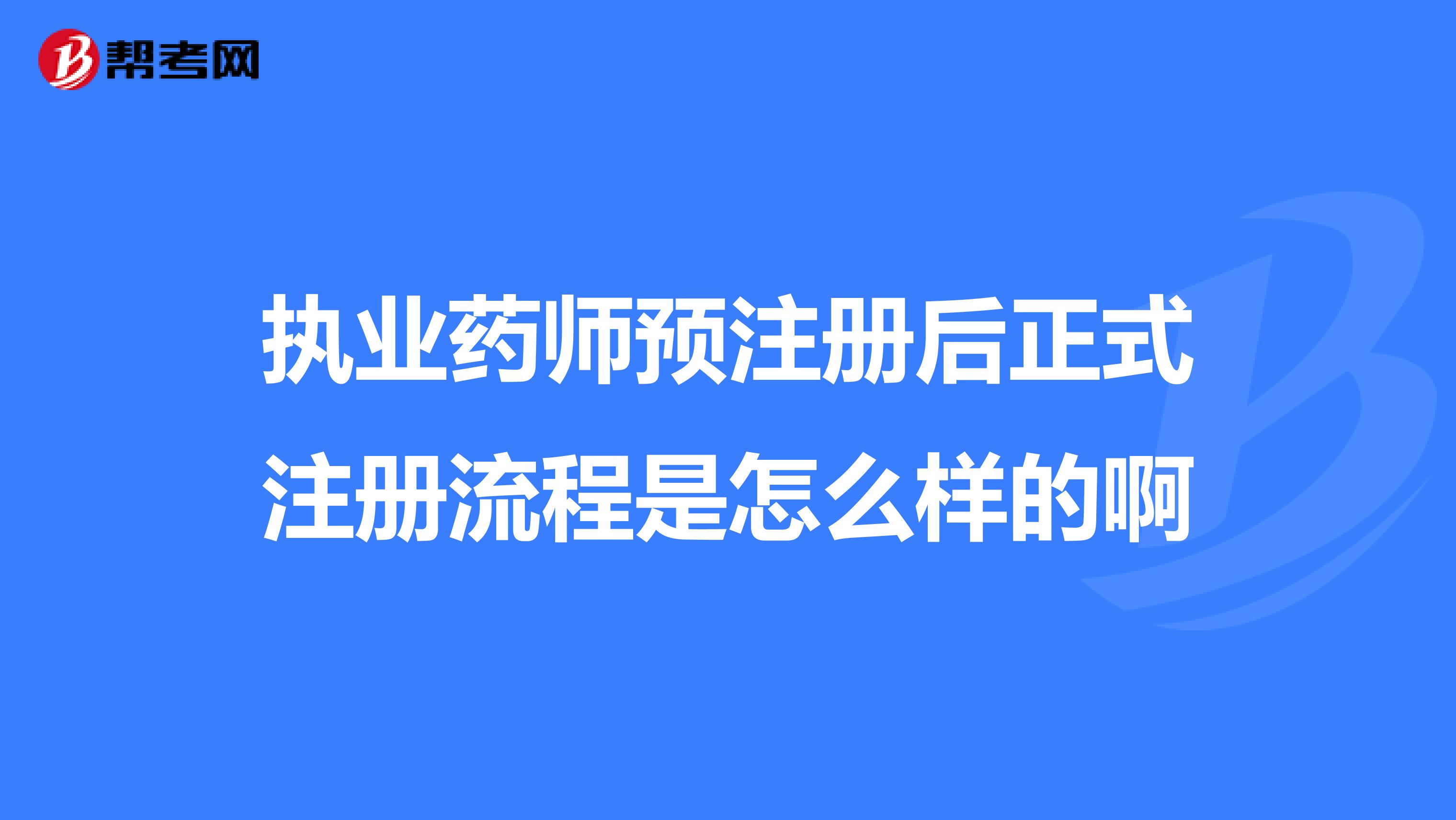 執(zhí)業(yè)藥師預(yù)注冊(cè)后正式注冊(cè)流程是怎么樣的啊