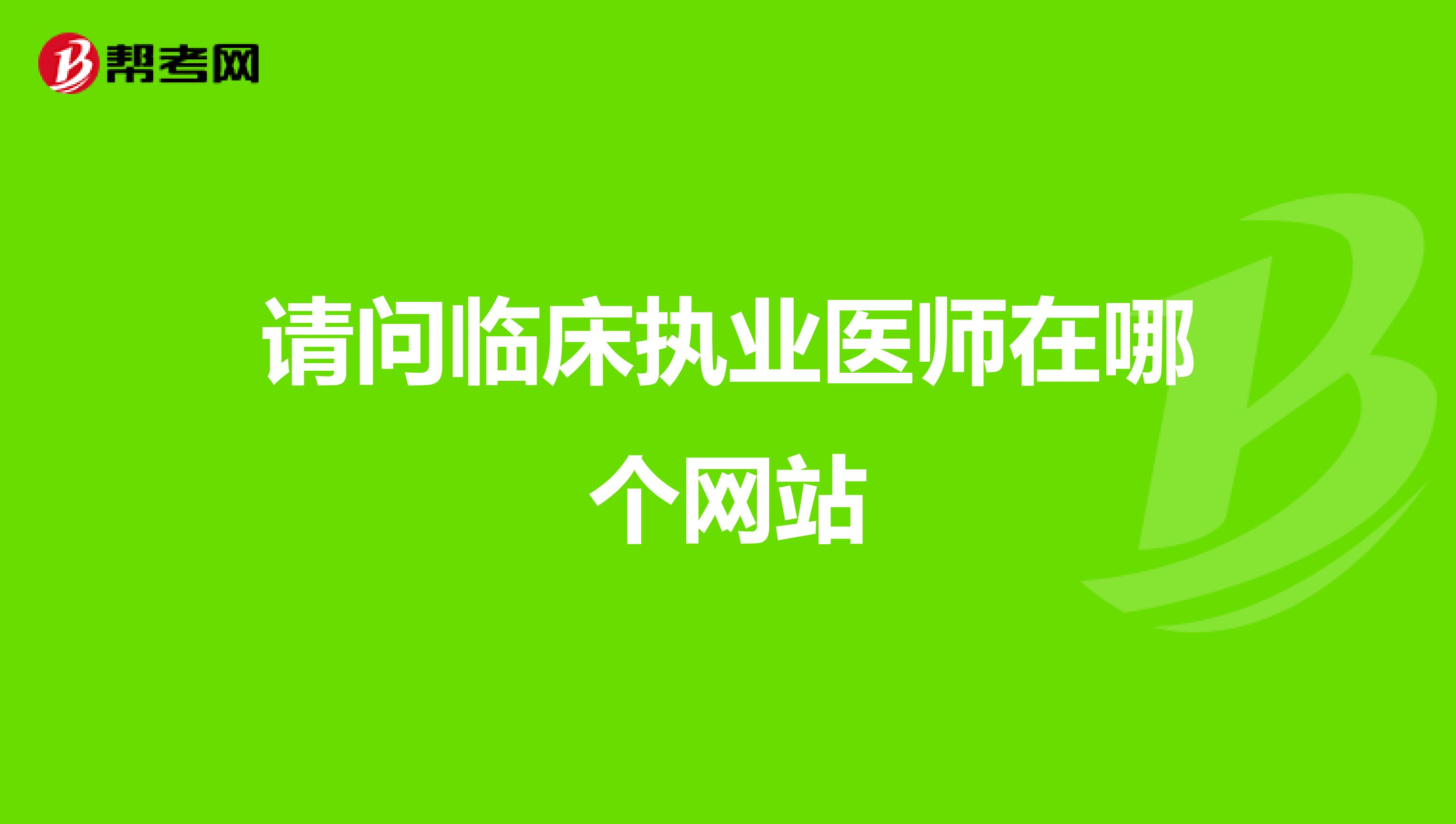 请问临床执业医师在哪个网站