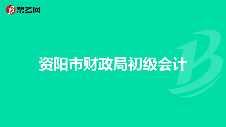 资阳市财政局初级会计