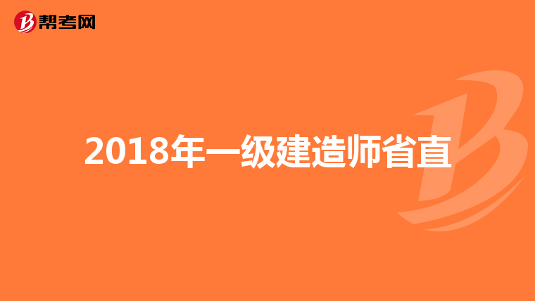 2018年一级建造师省直