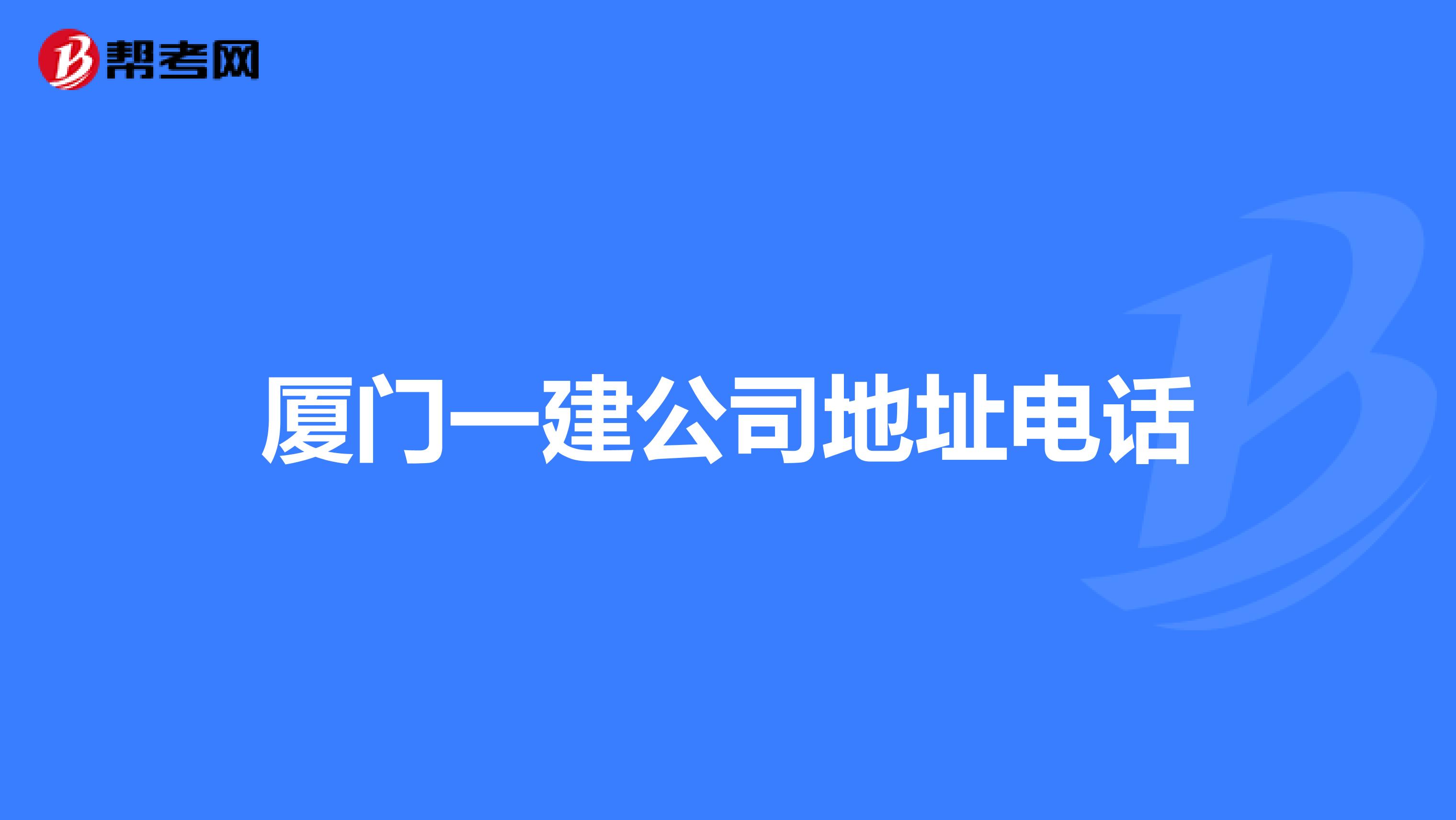 厦门一建公司地址电话