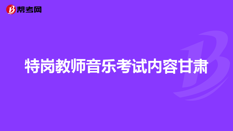 特岗教师音乐考试内容甘肃