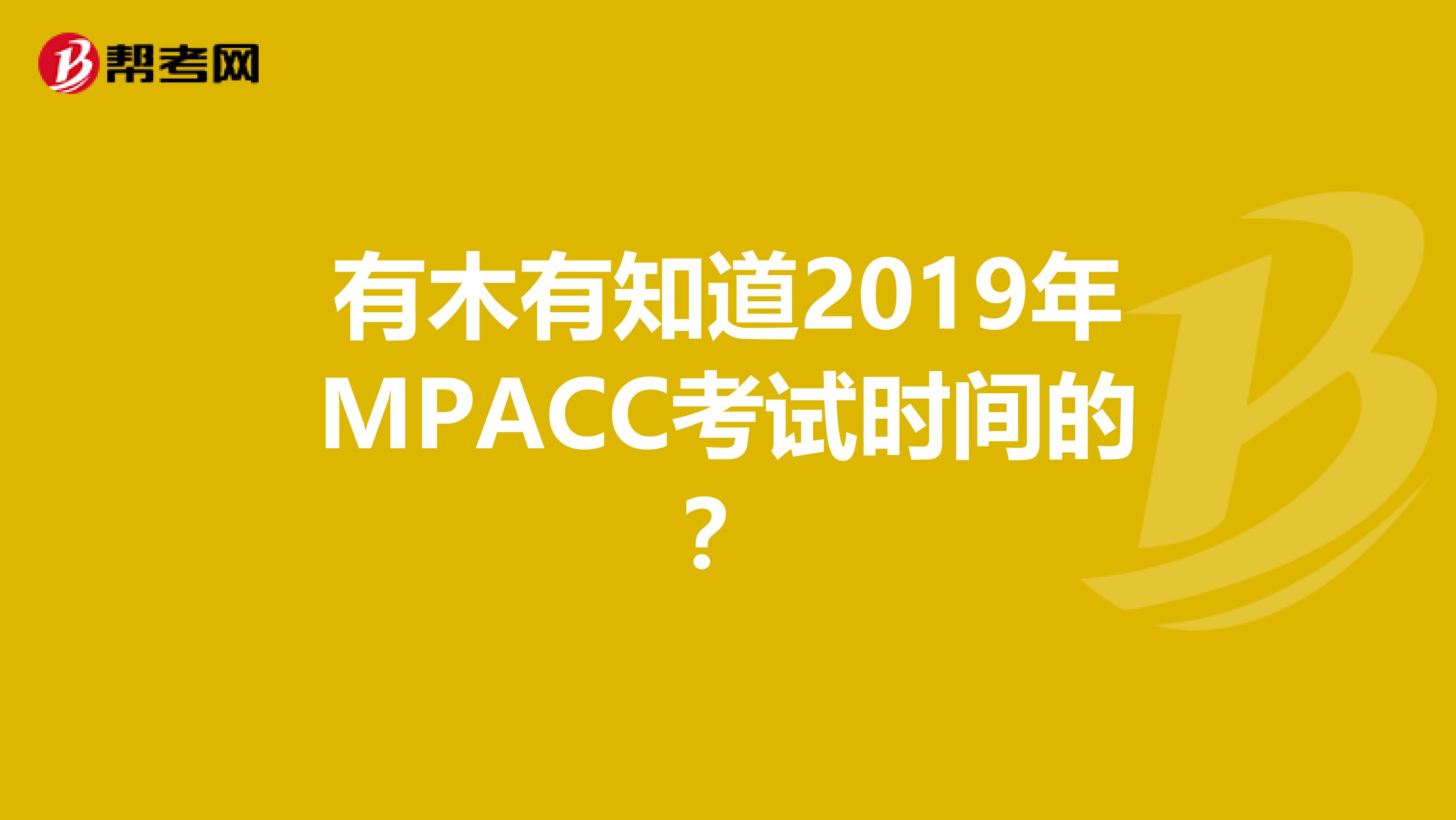 有木有知道2019年MPACC考试时间的？