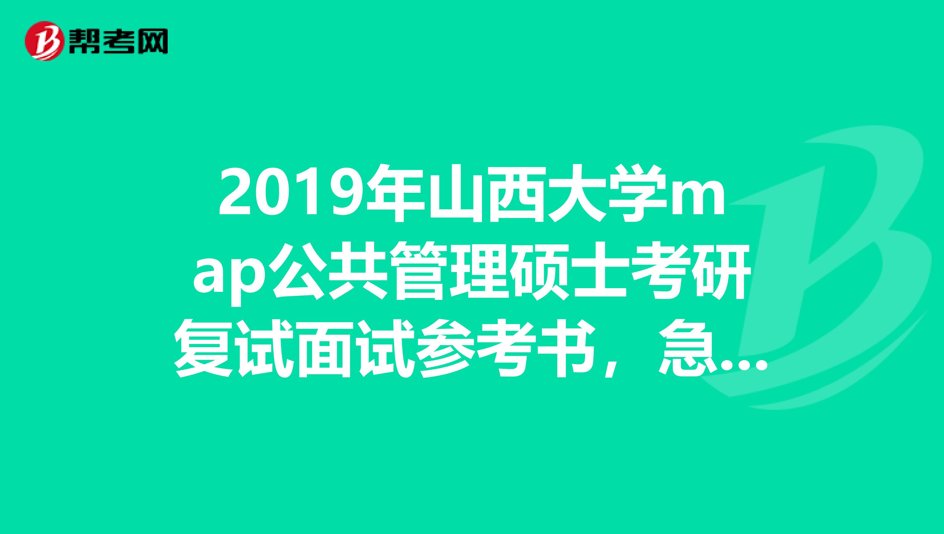 2019年山西大学map公共管理硕士考研复试面试参考书,急求啊。。