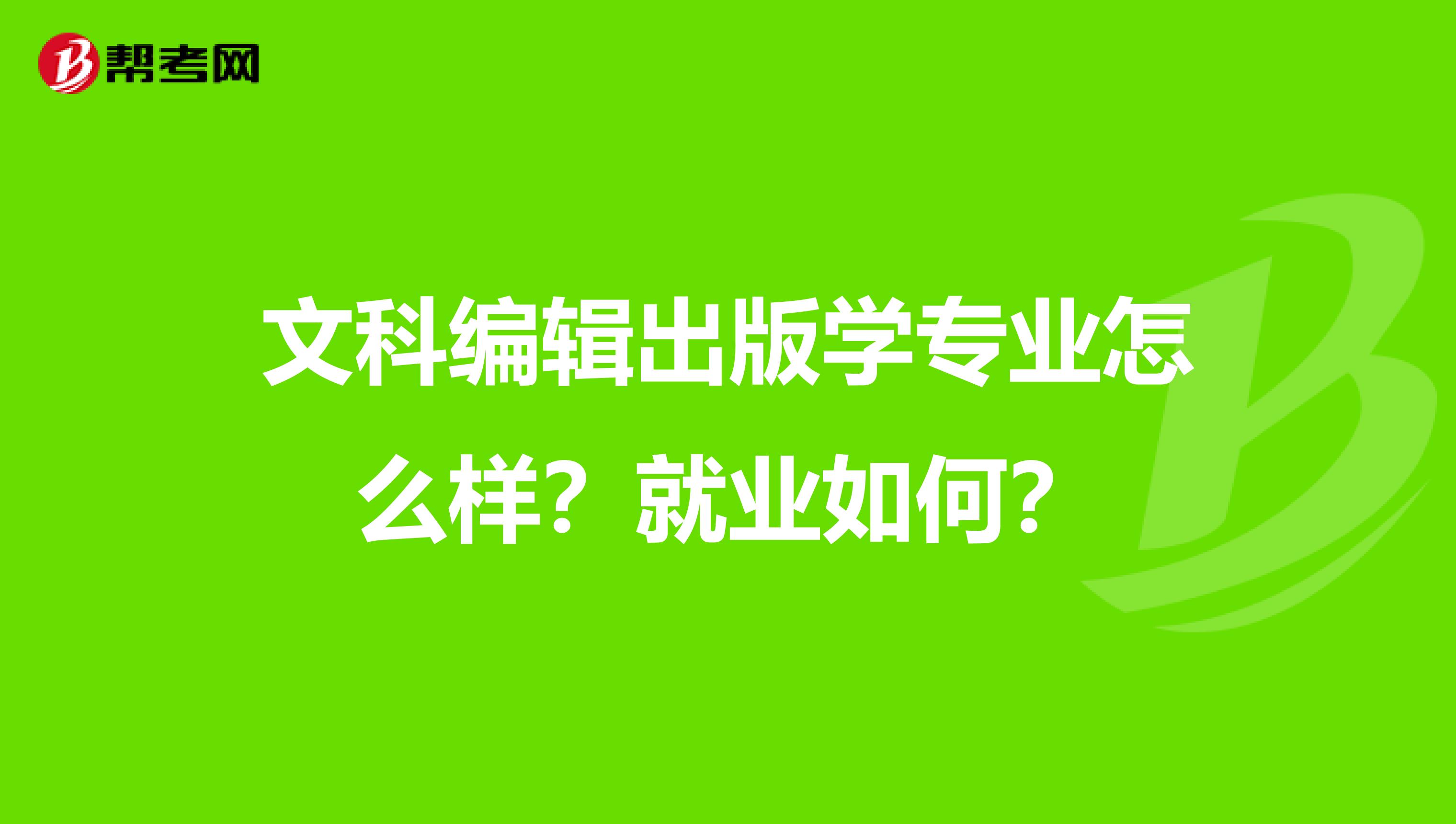 文科编辑出版学专业怎么样?就业如何?