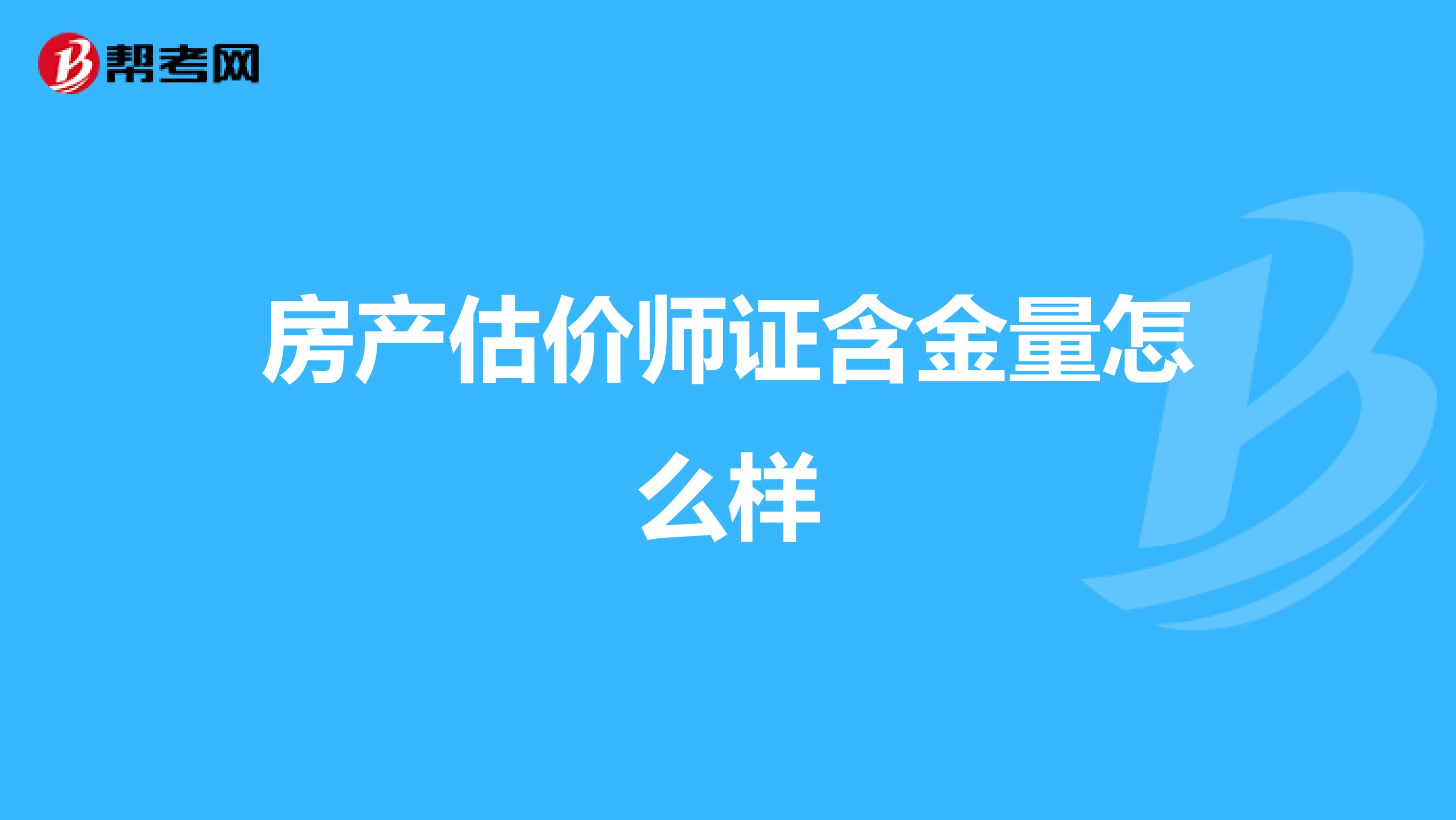 房产估价师证含金量怎么样