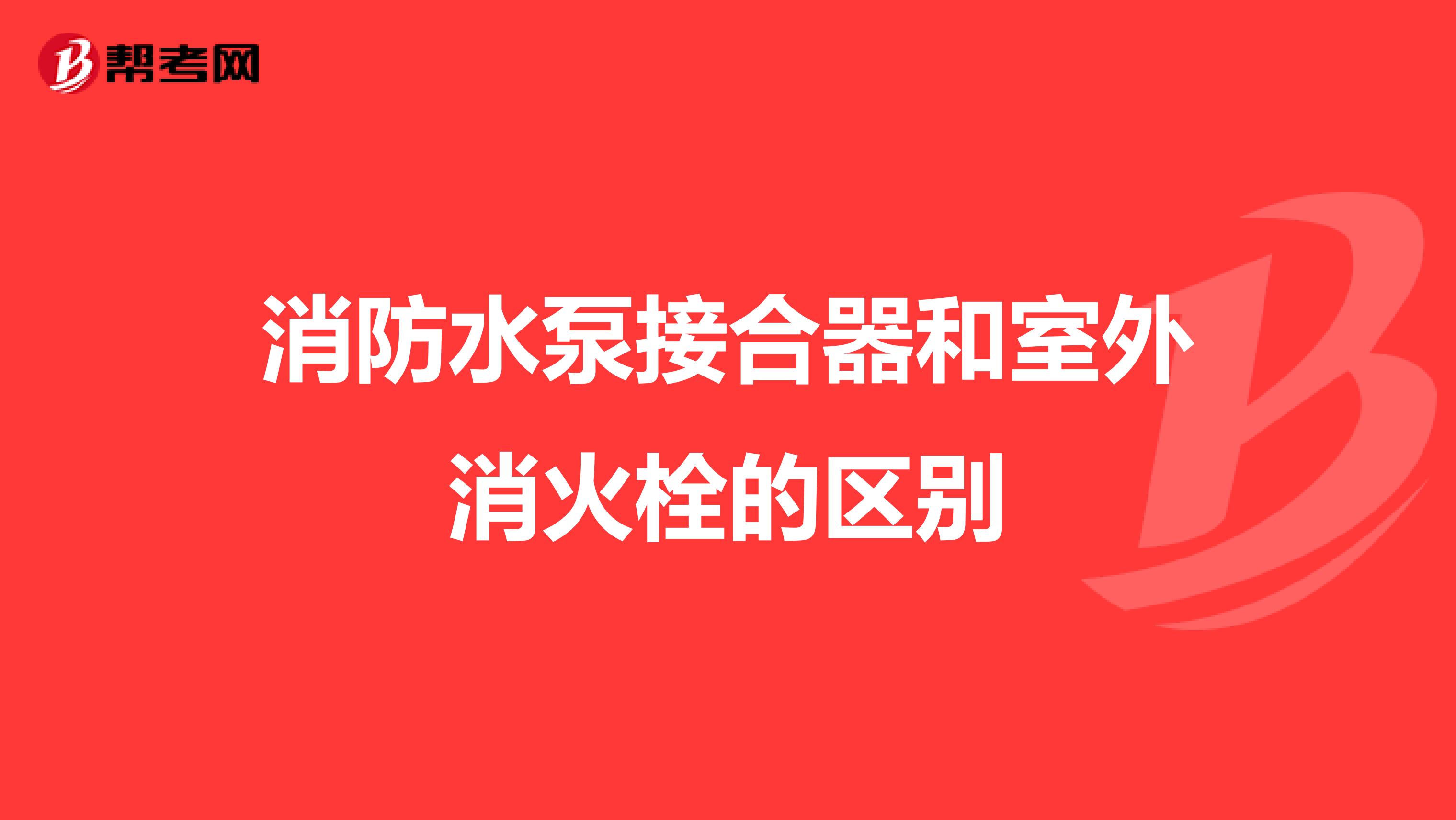 消防水泵接合器和室外消火栓的区别