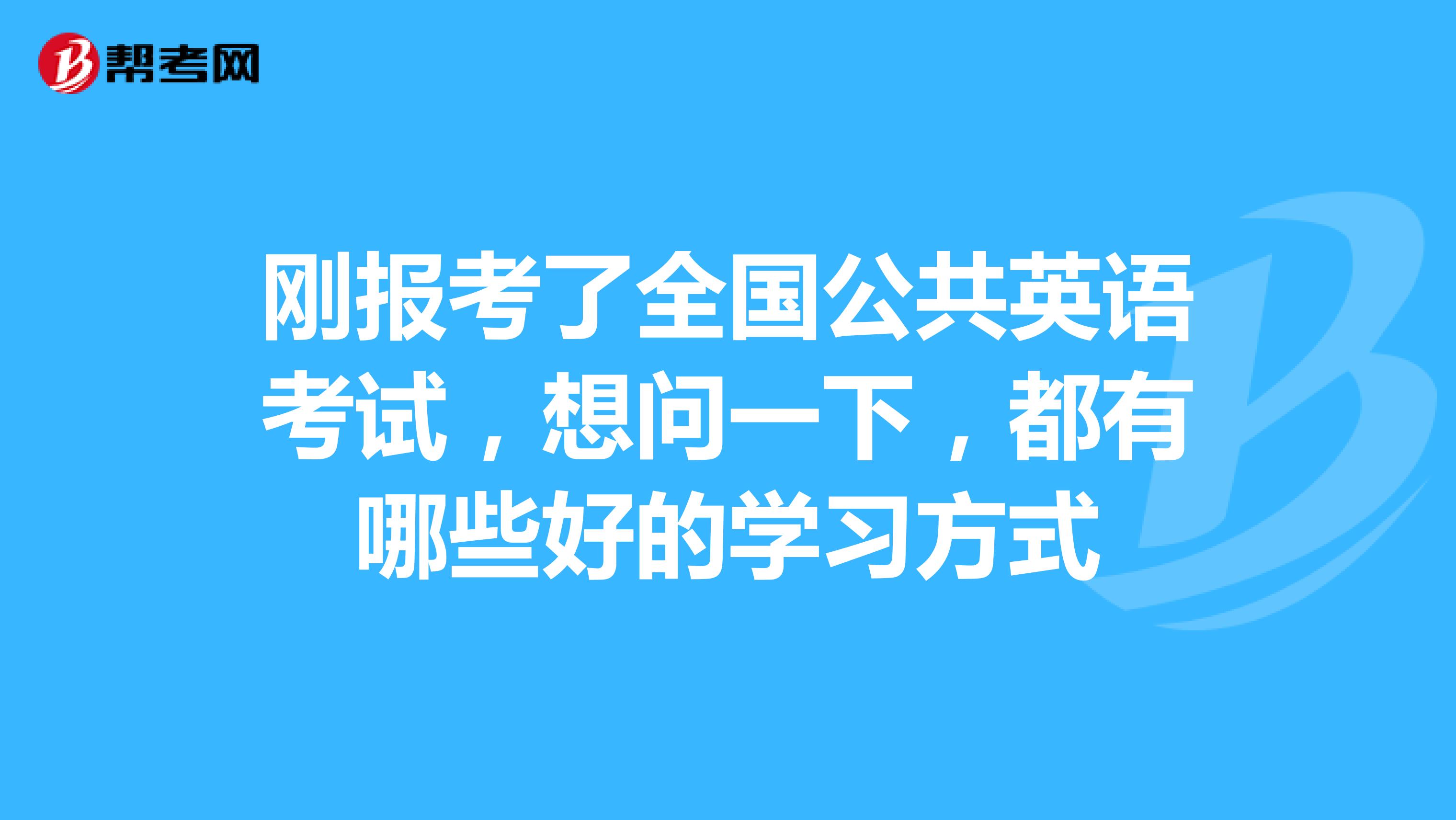 刚报考了全国公共英语考试，想问一下，都有哪些好的学习方式