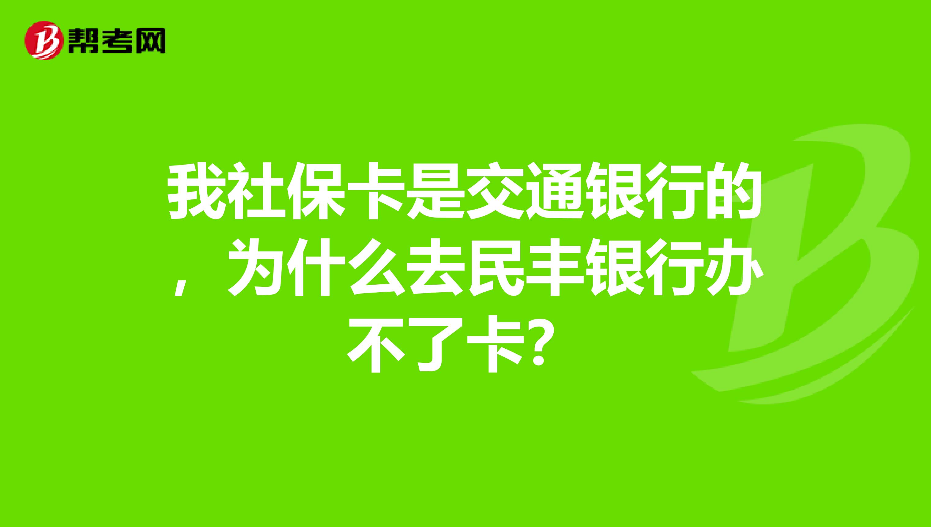 我社保卡是交通银行的，为什么去民丰银行办不了卡？