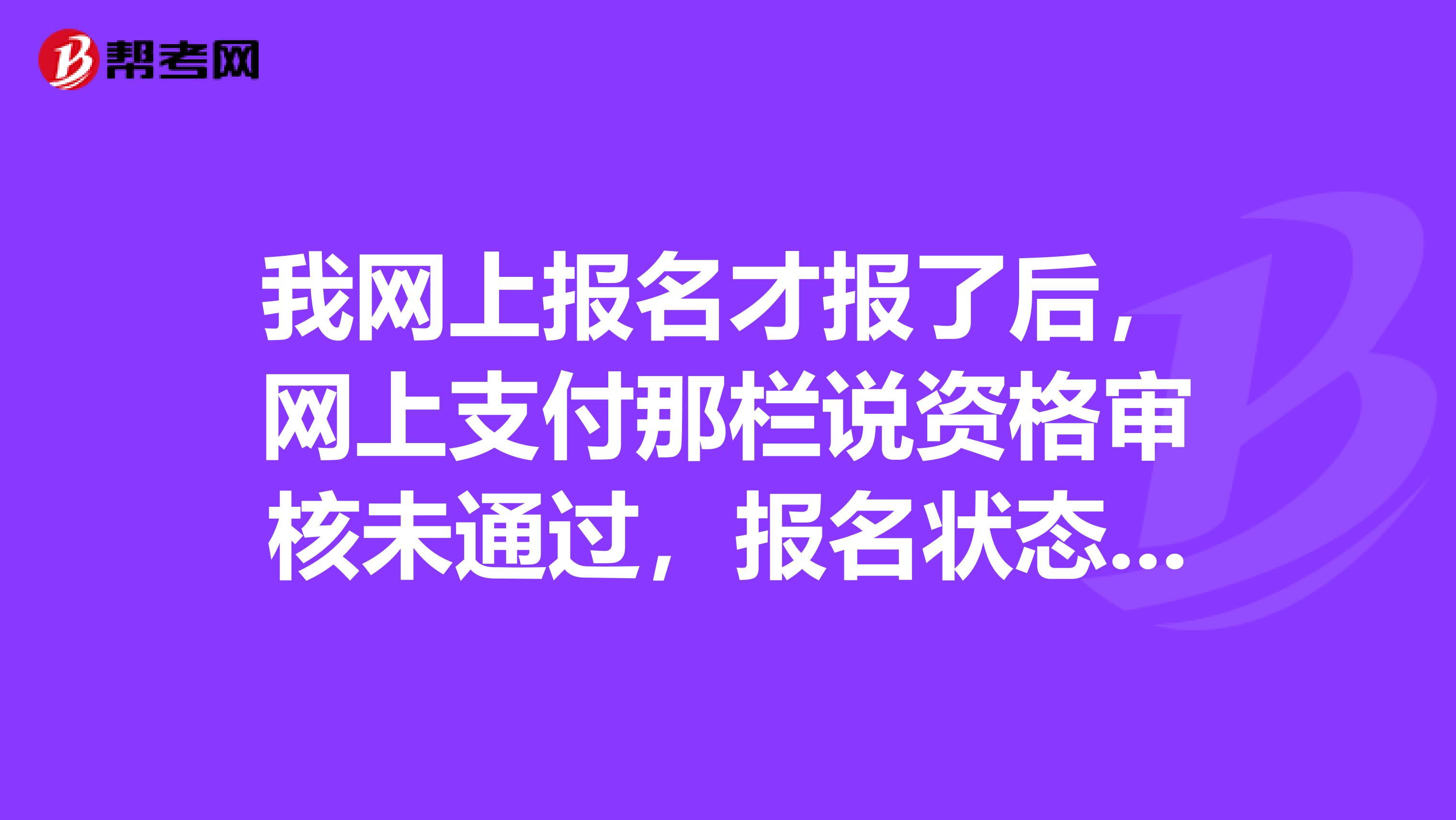 我网上报名才报了后，网上支付那栏说资格审核未通过，报名状态说还未进行网上支付或者请您依据公告及时进行现场确认，是不是要到五月份再去现场确认啊，报名费也是现场交的吗.