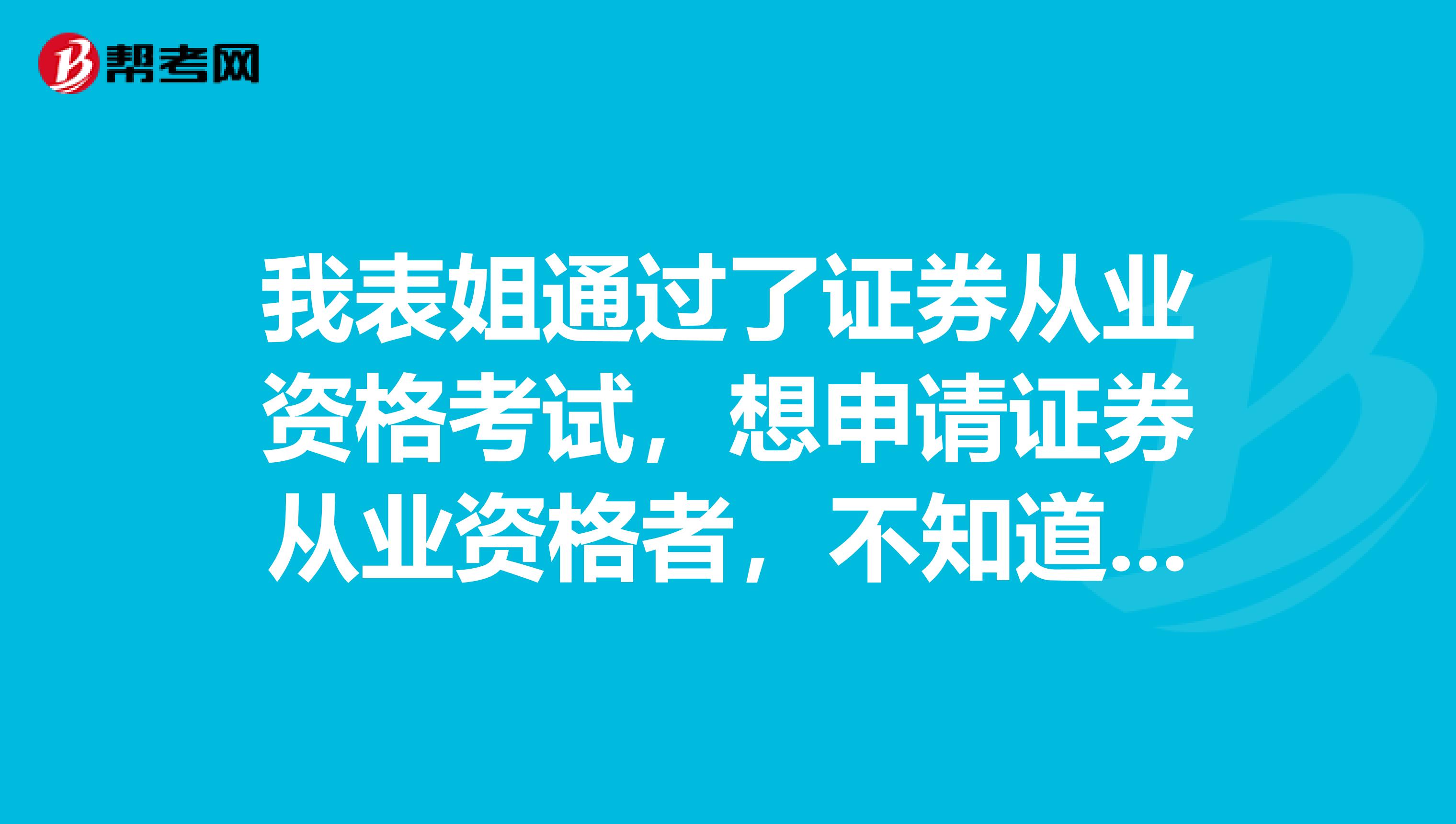 我表姐通过了证券从业资格考试，想申请证券从业资格者，不知道要准备哪些材料？