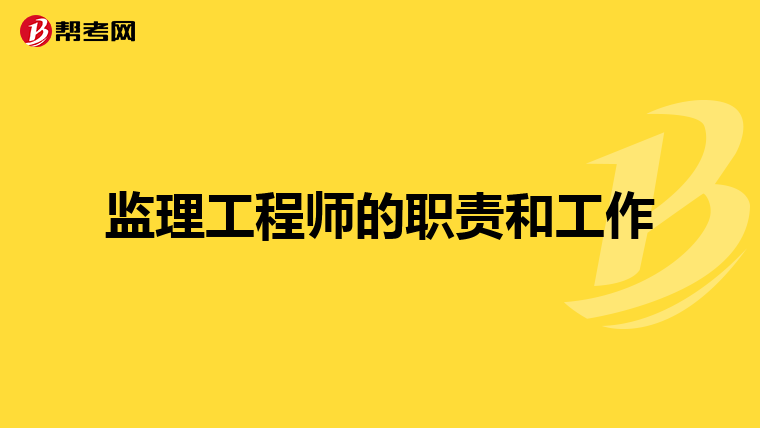 监理工程师的职责和工作