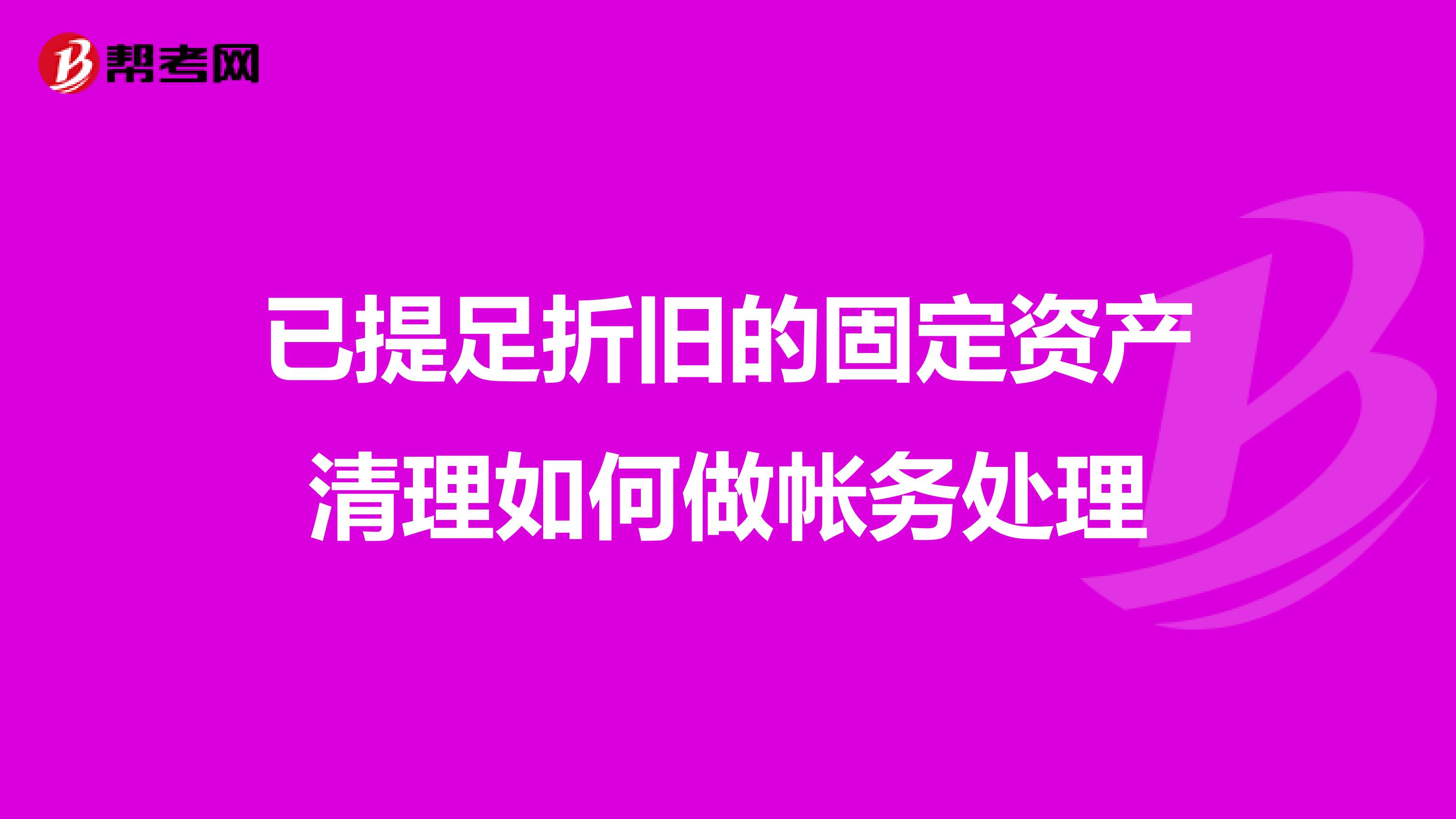 已提足折旧的固定资产清理如何做帐务处理