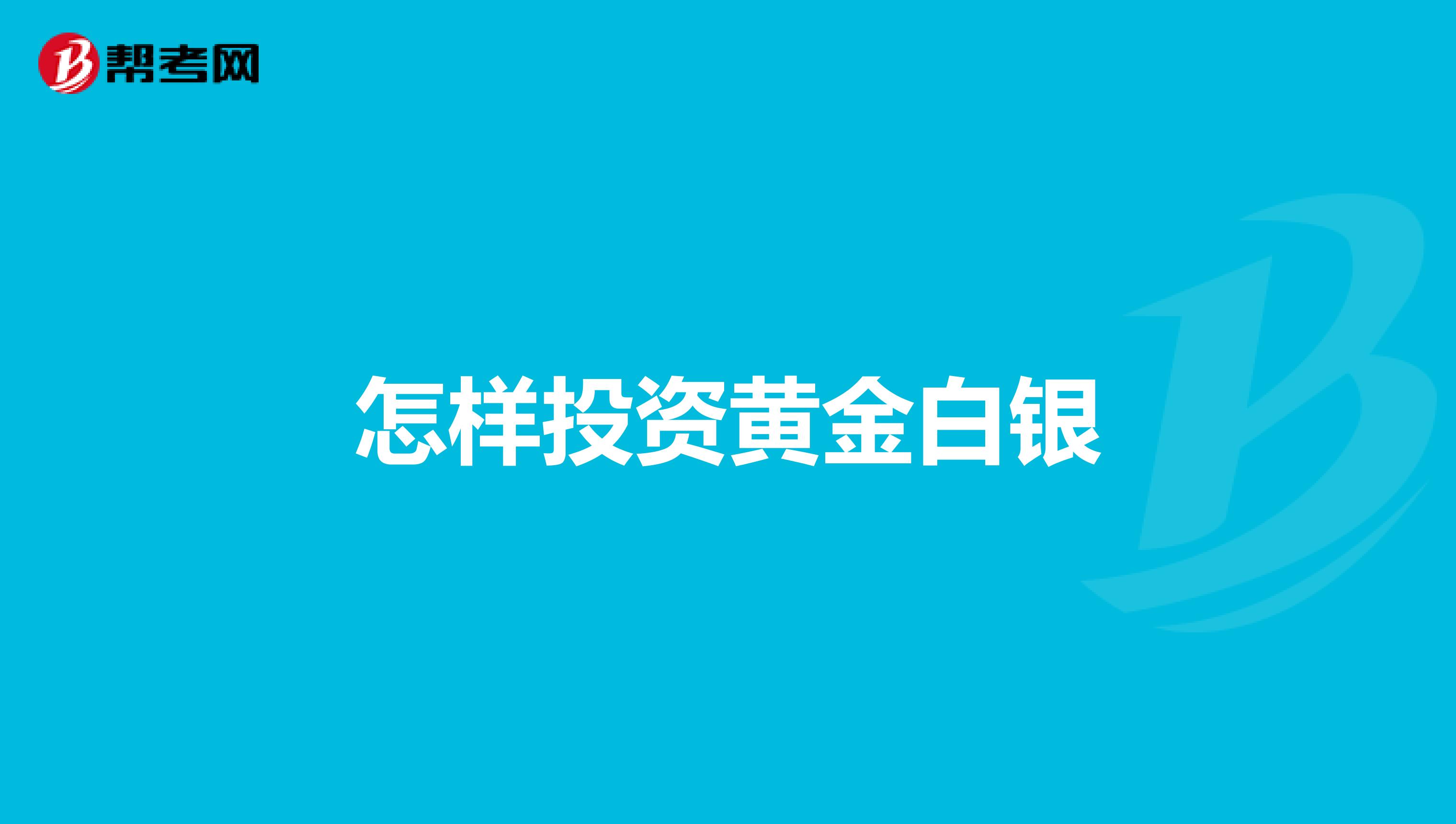 怎样投资黄金白银