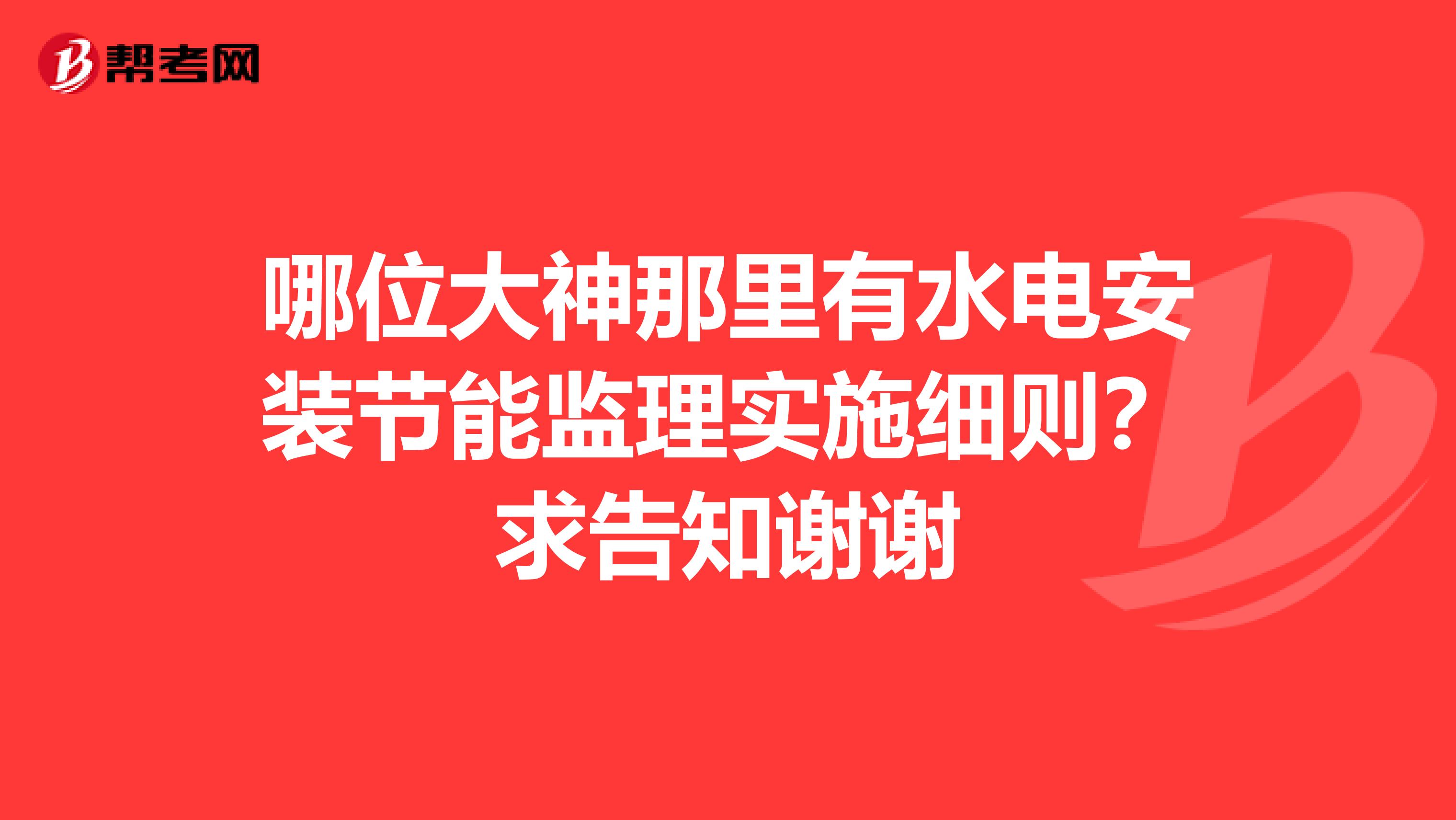 哪位大神那里有水电安装节能监理实施细则？求告知谢谢