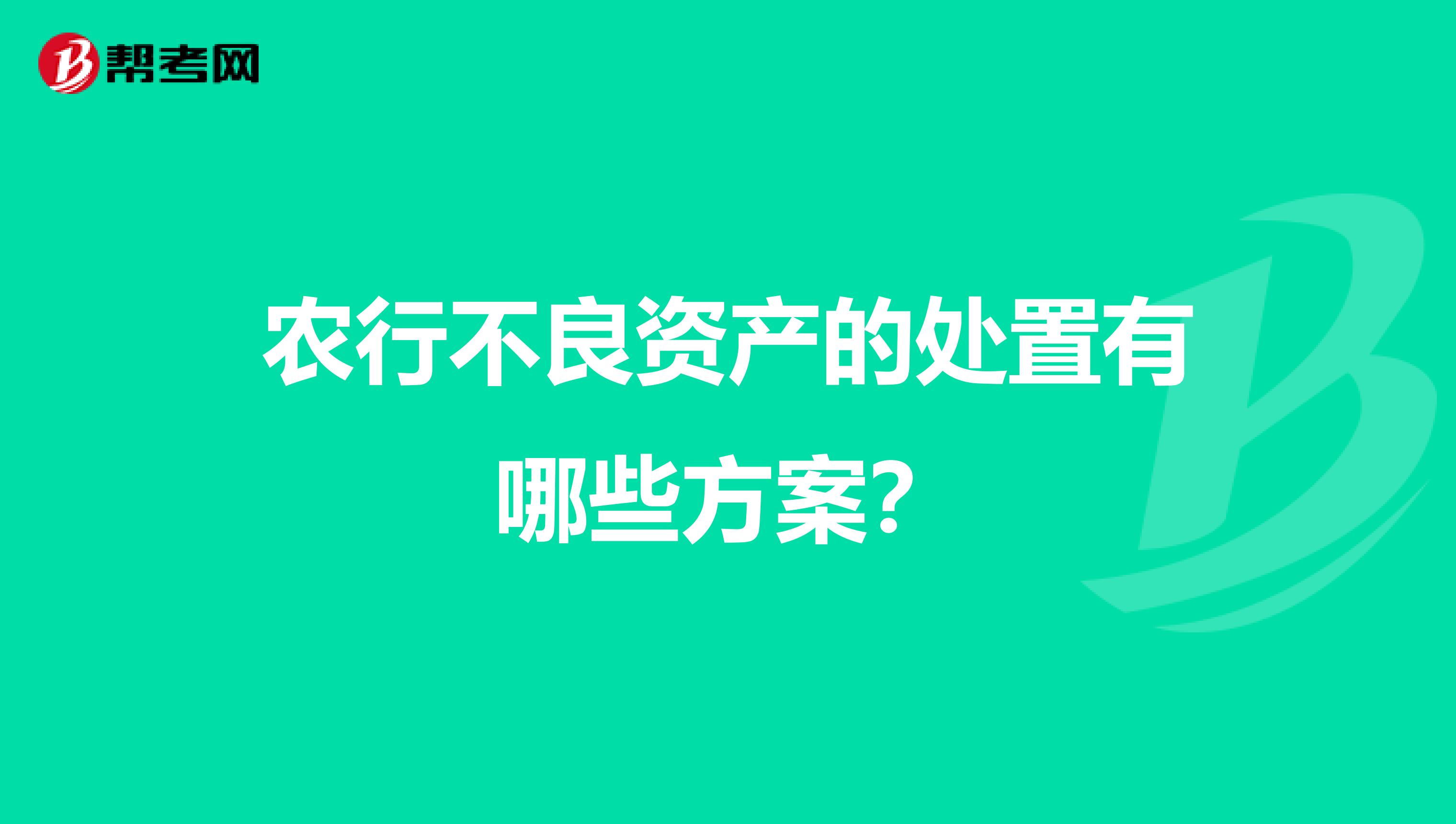 农行不良资产的处置有哪些方案?