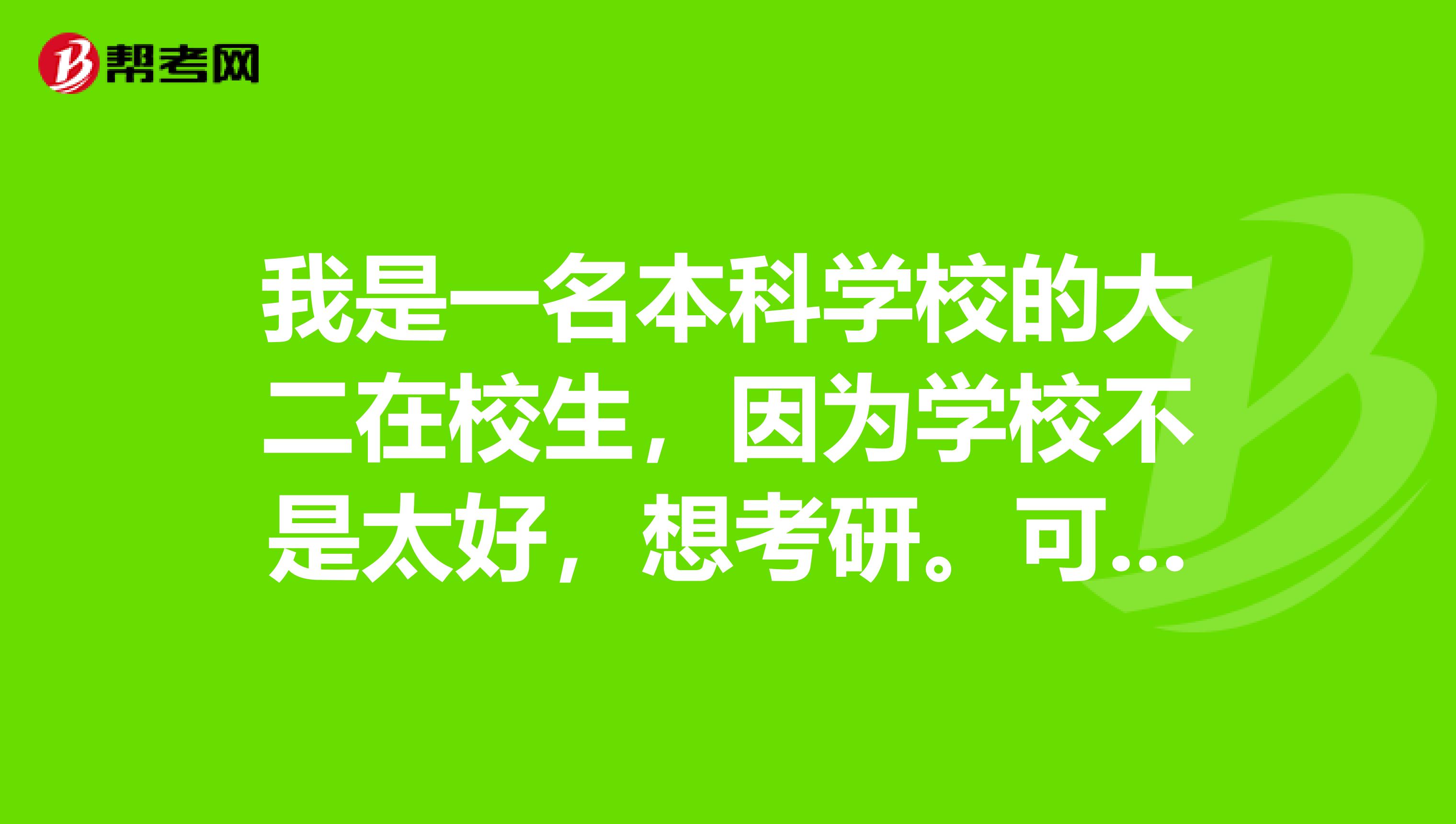我是一名本科學(xué)校的大二在校生，因?yàn)閷W(xué)校不是太好，想考研。可是我又想在工作之前考取CMA證書。如果兩個