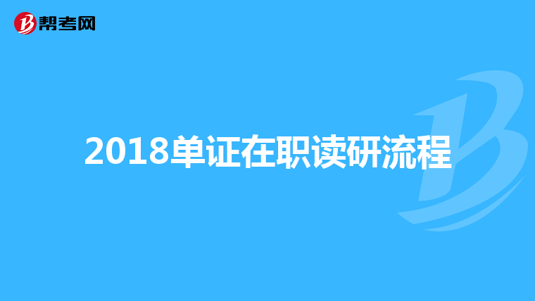 2018单证在职读研流程