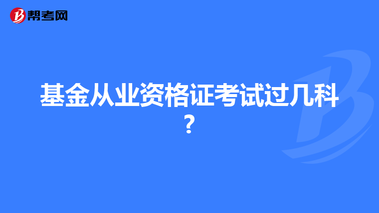 基金从业资格证考试过几科?