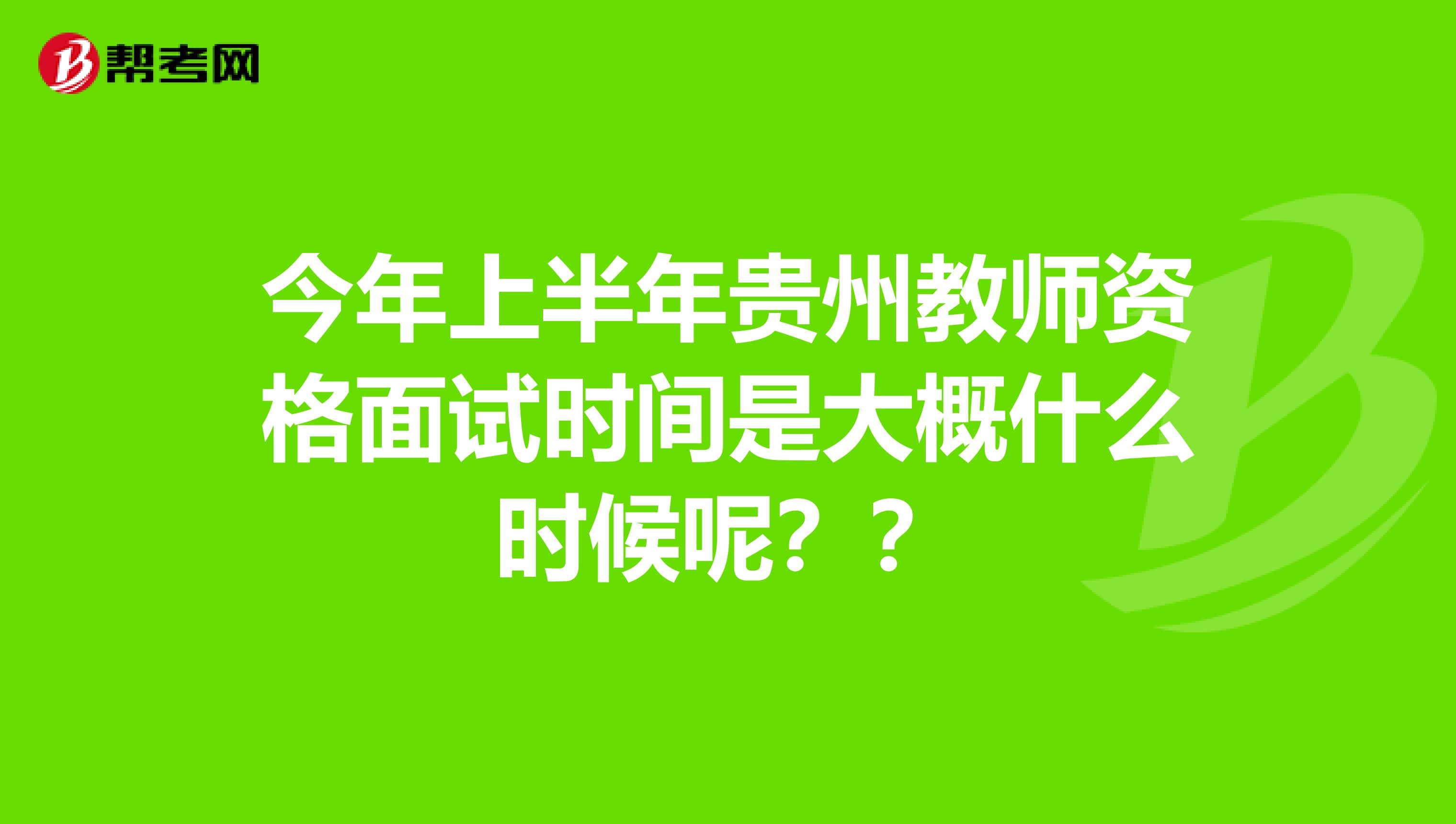 今年上半年贵州教师资格面试时间是大概什么时候呢??