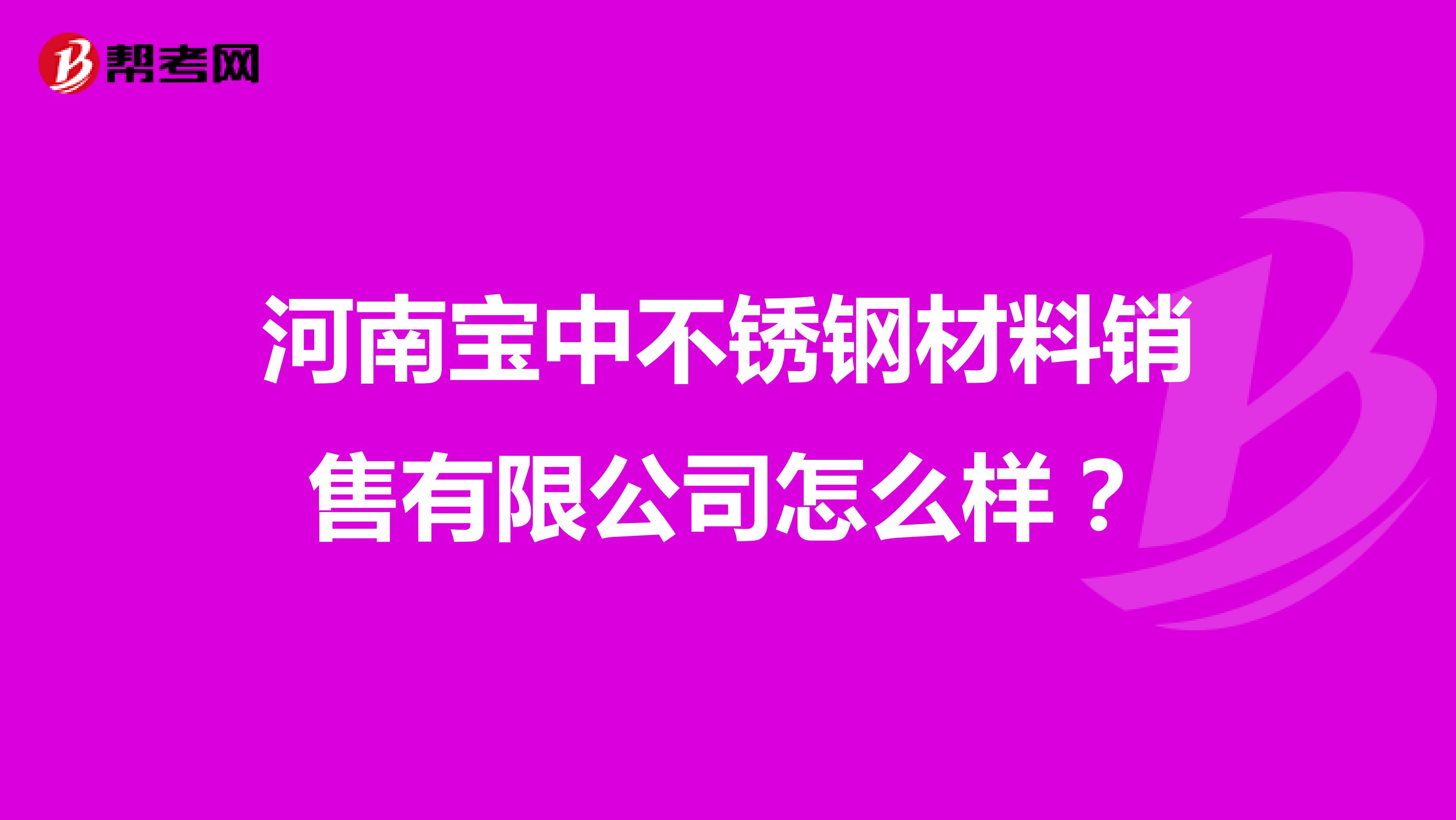 河南宝中不锈钢材料销售有限公司怎么样？