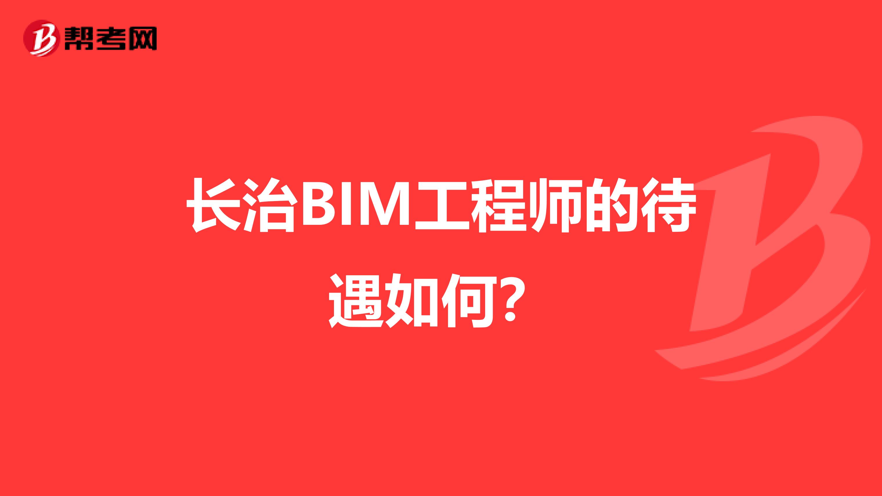 长治BIM工程师的待遇如何？