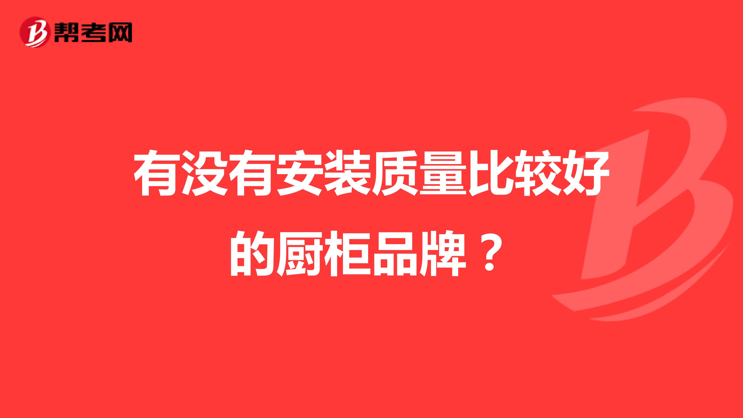有没有安装质量比较好的厨柜品牌？