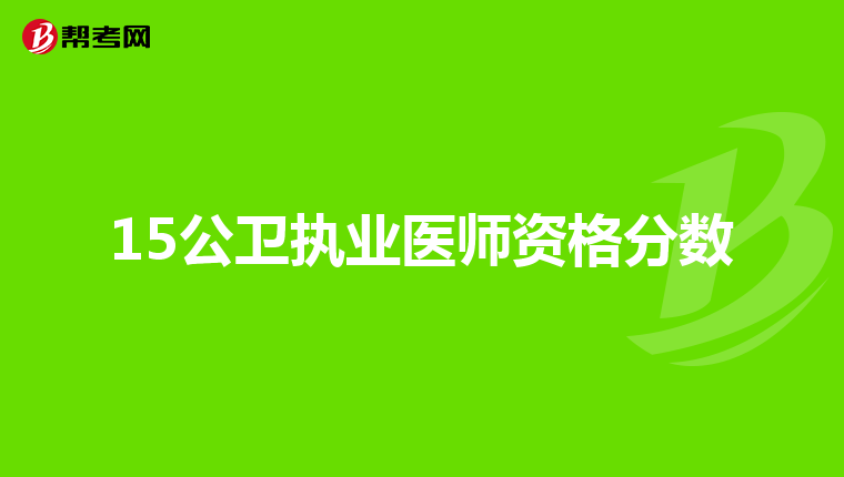 15公卫执业医师资格分数