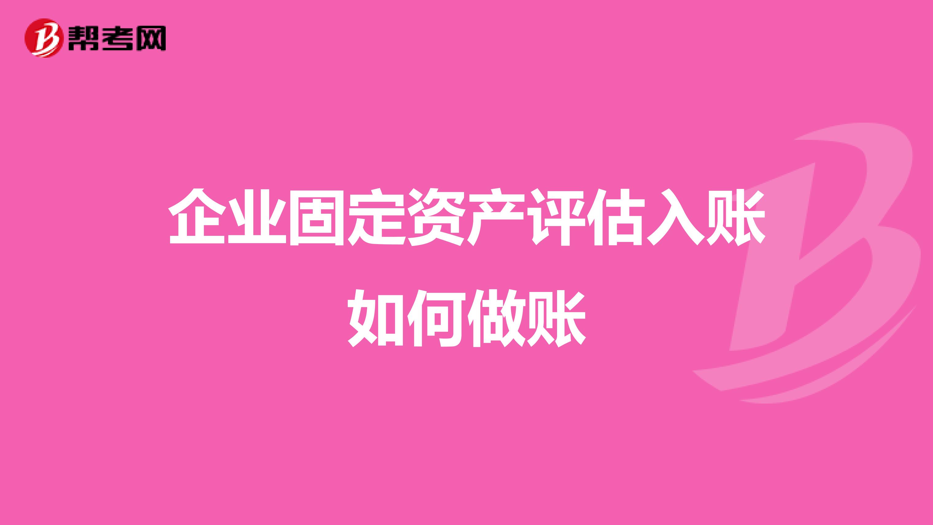 企业固定资产评估入账如何做账