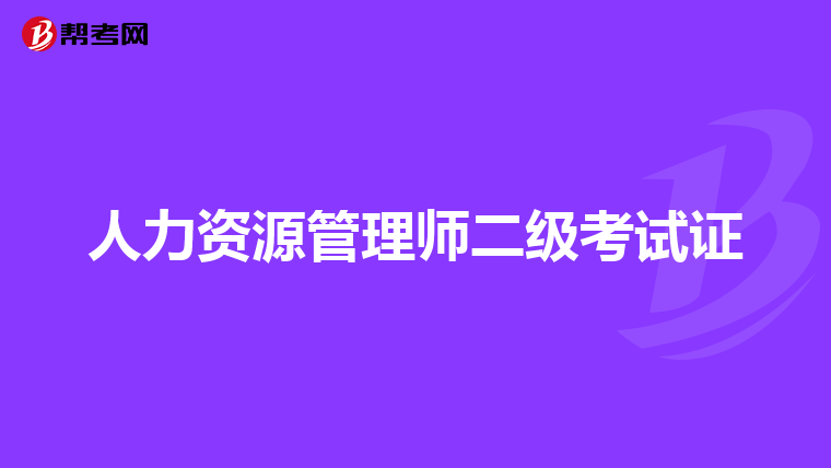人力资源管理师二级考试证