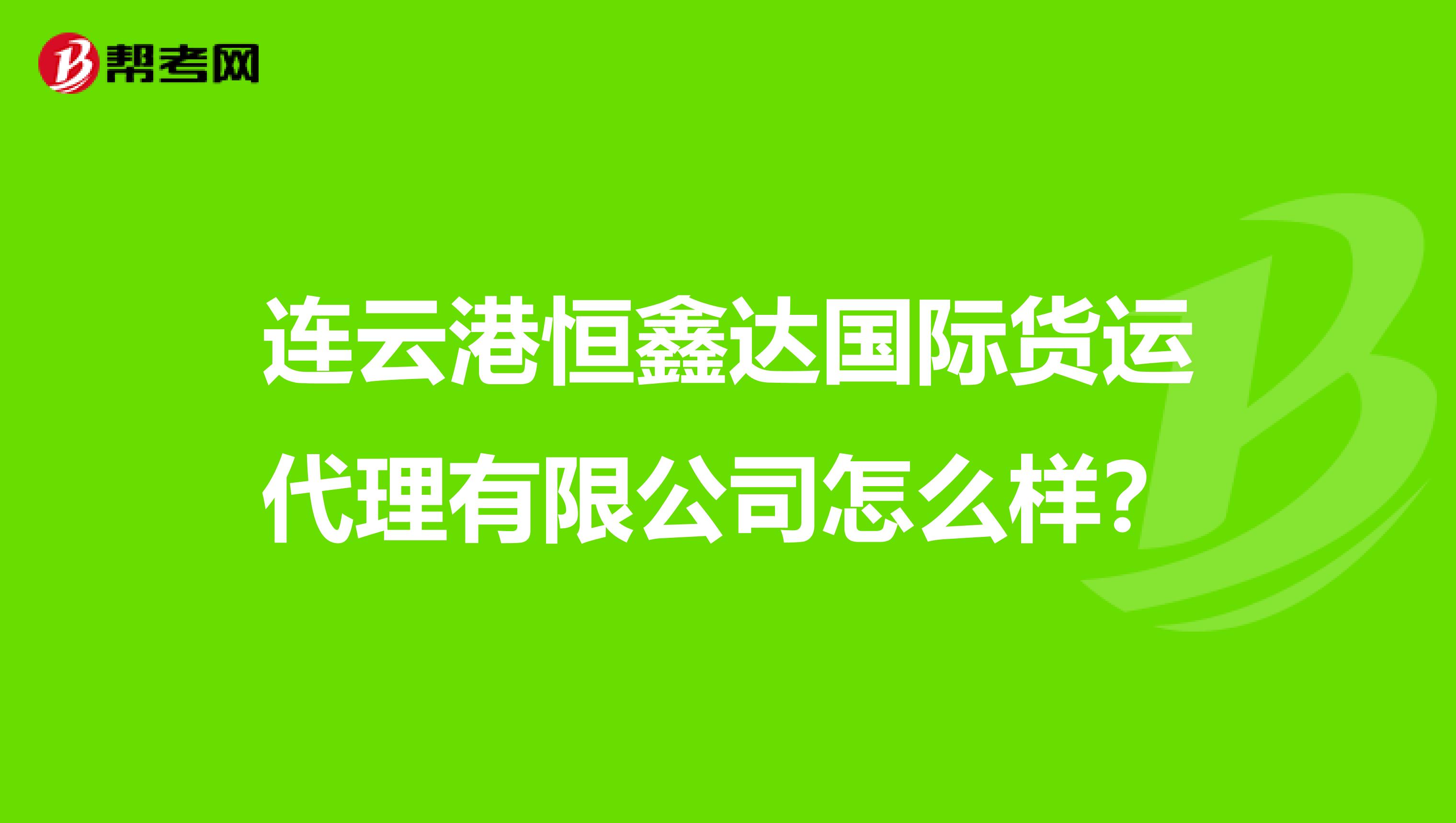 连云港恒鑫达国际货运代理有限公司怎么样?
