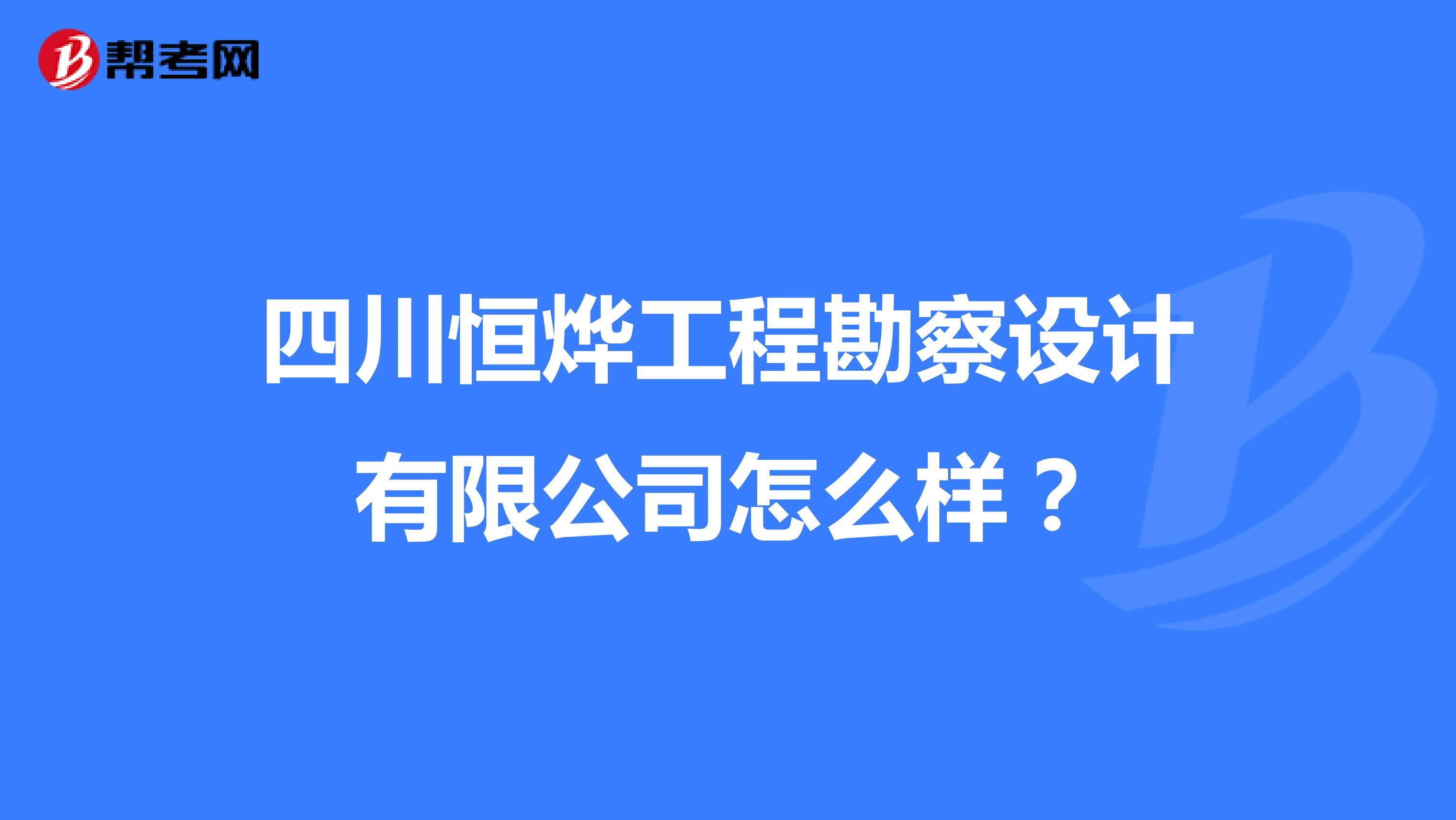 四川恒烨工程勘察设计有限公司怎么样?