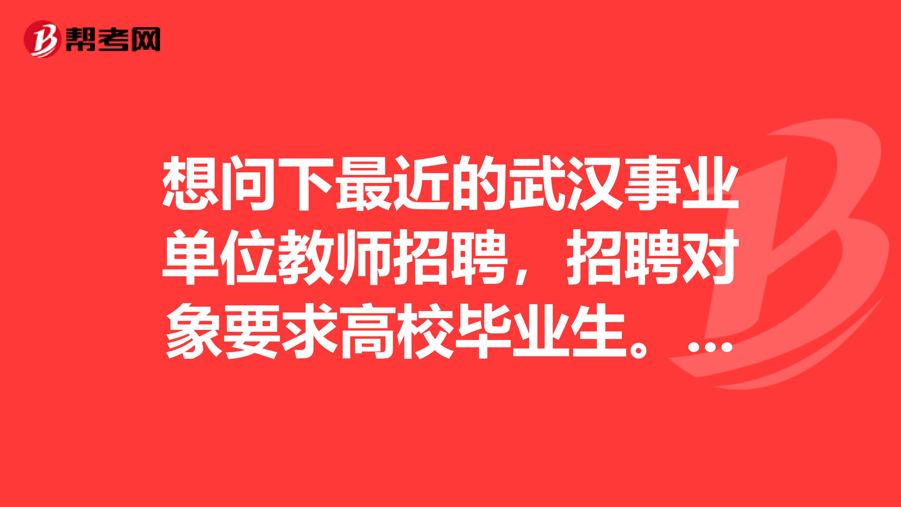 想问下最近的武汉事业单位教师招聘，招聘对象要求高校毕业生。我其他条件都符合，2019年毕业的还能报吗？