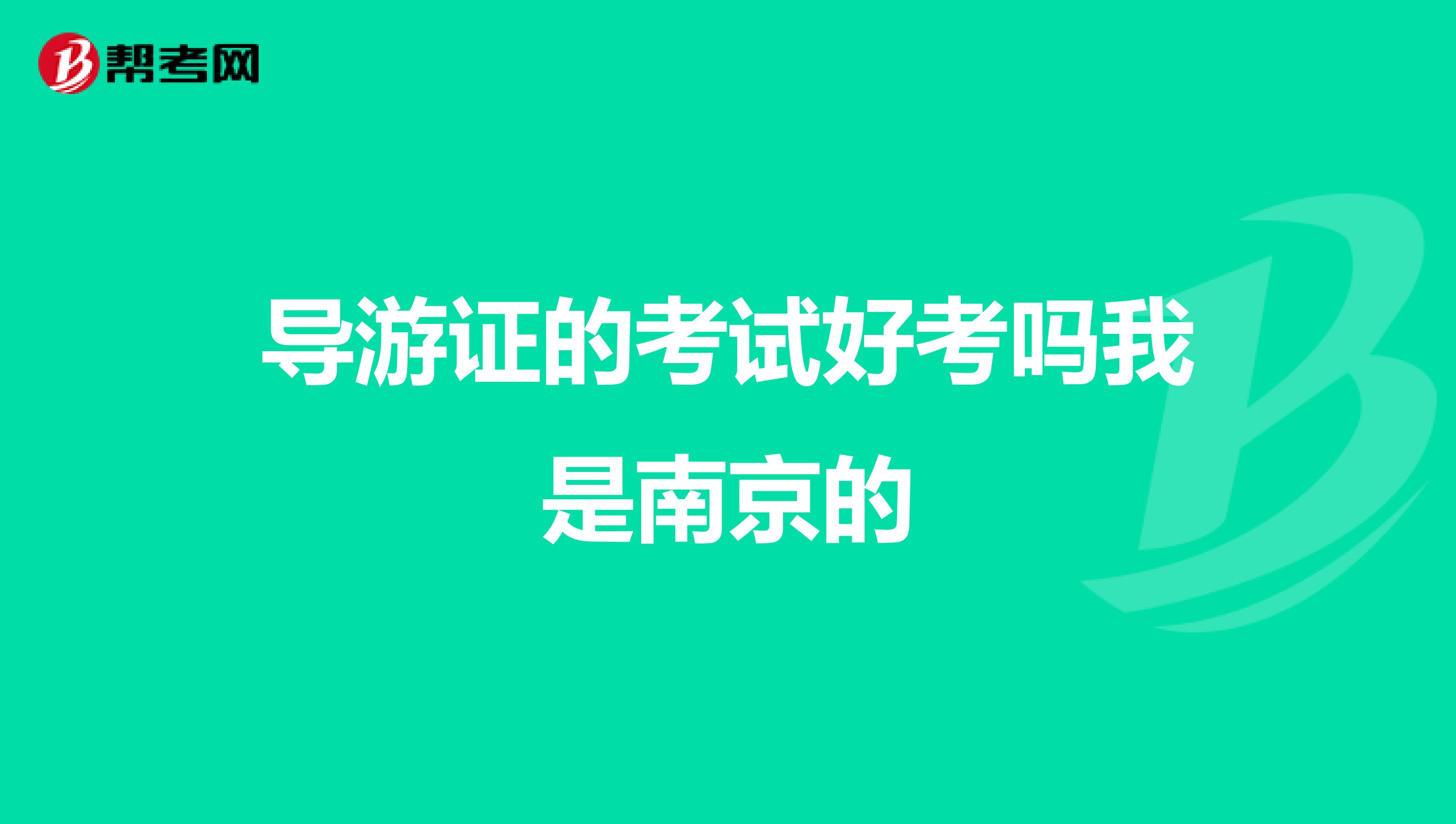 导游证的考试好考吗我是南京的