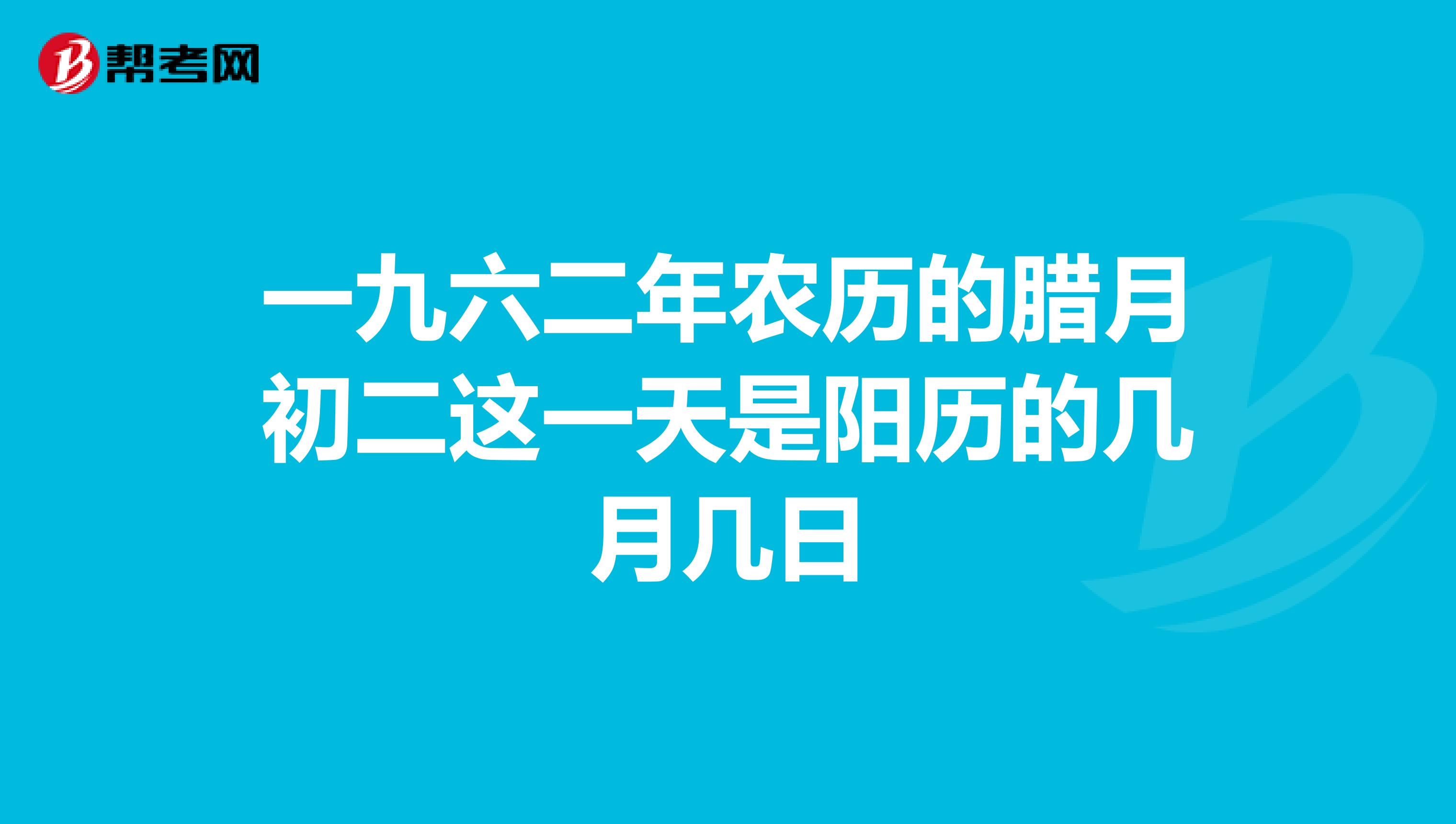 一九六二年农历的腊月初二这一天是阳历的几月几日