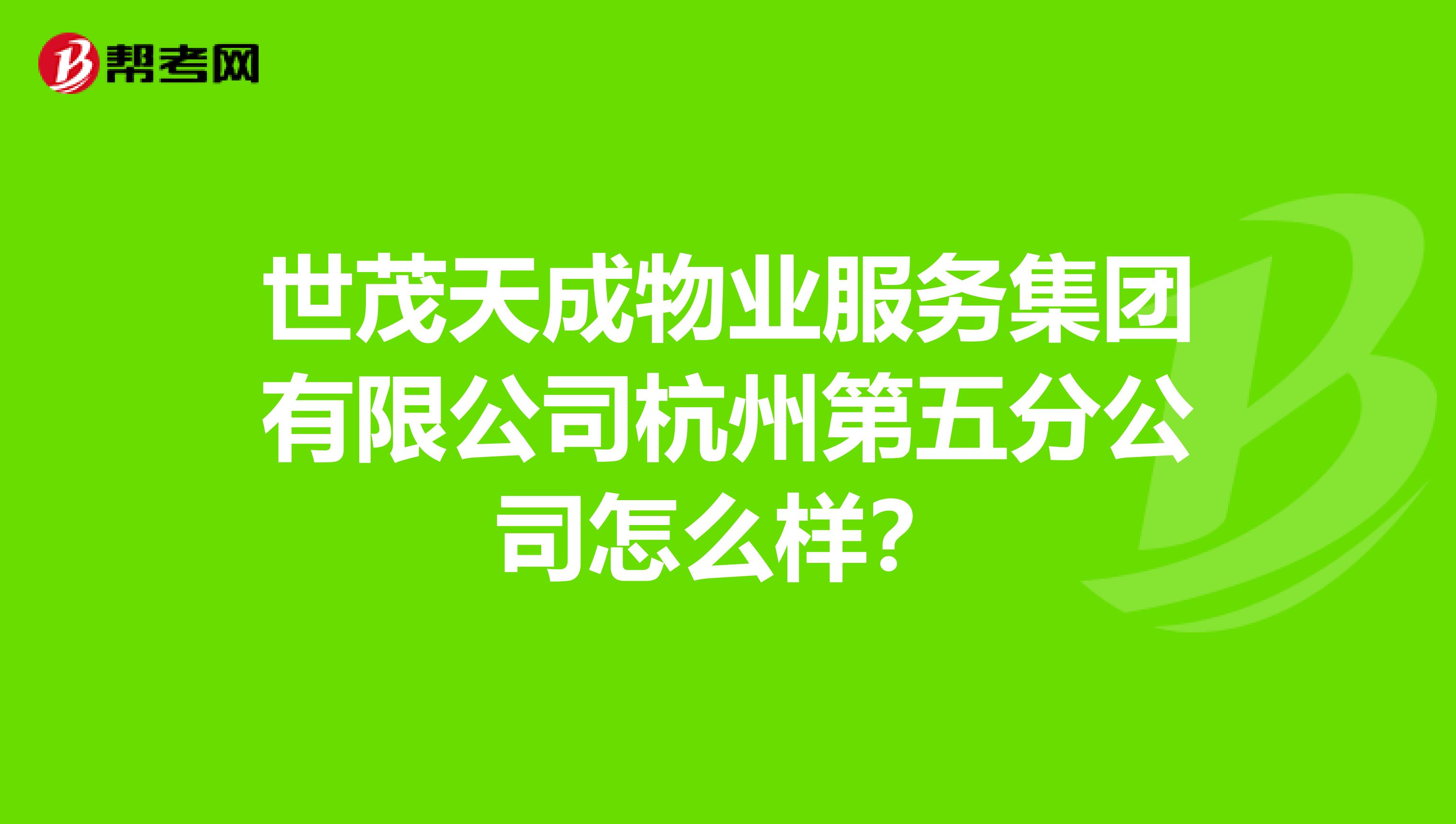 世茂天成物业服务集团有限公司杭州第五分公司怎么样？