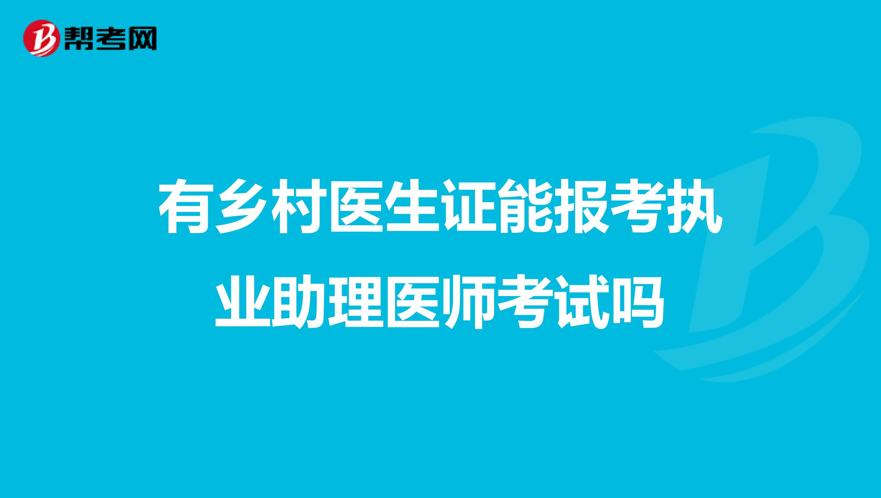 有乡村医生证能报考执业助理医师考试吗