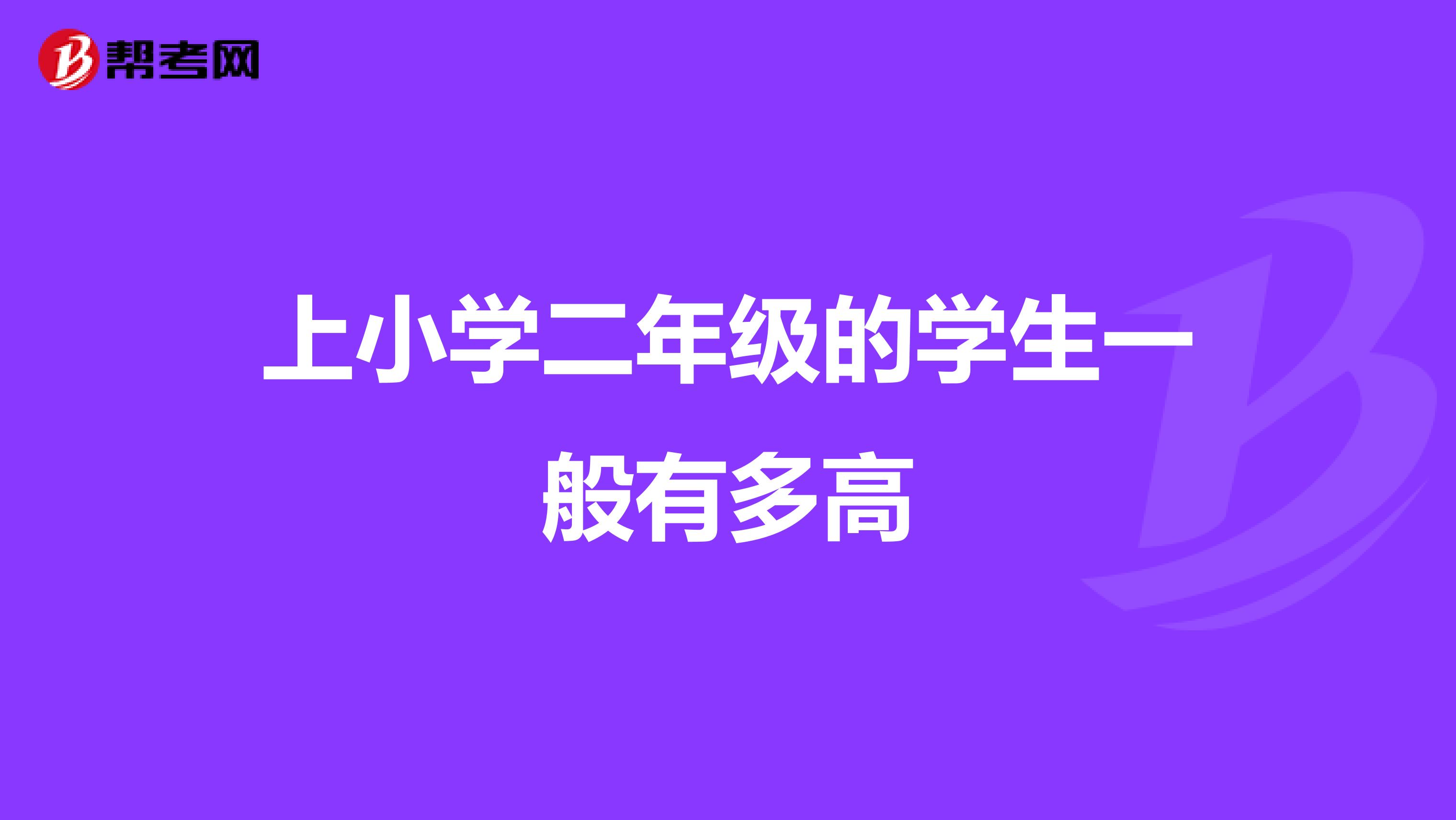 上小学二年级的学生一般有多高