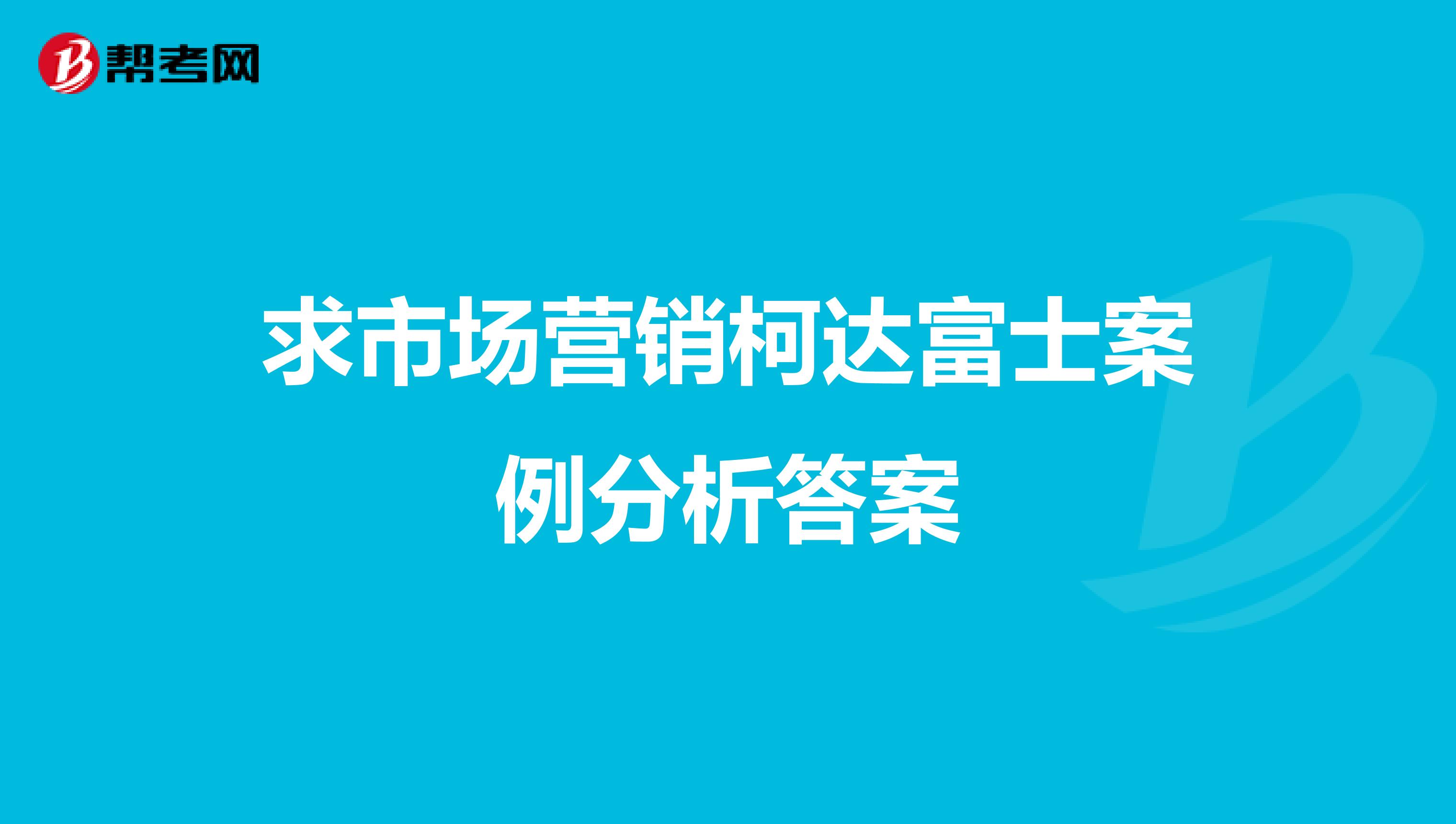 求市场营销柯达富士案例分析答案