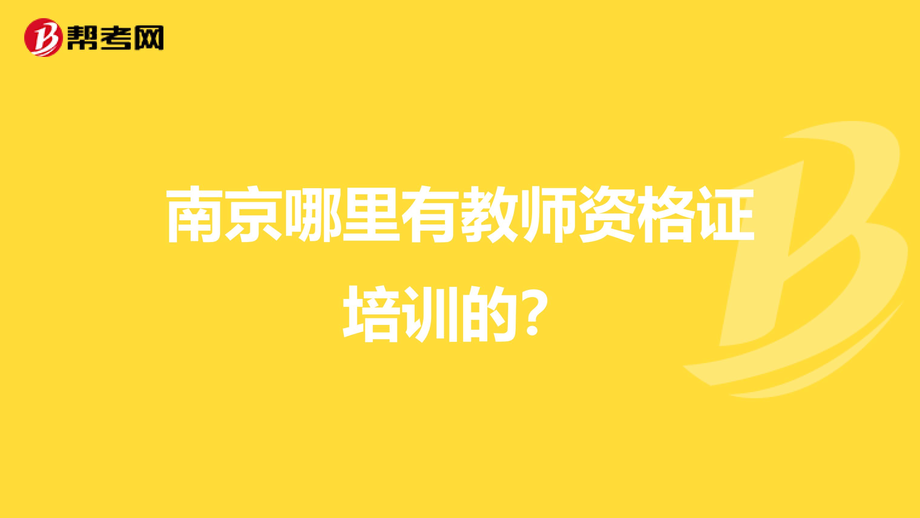 南京哪里有教师资格证培训的？