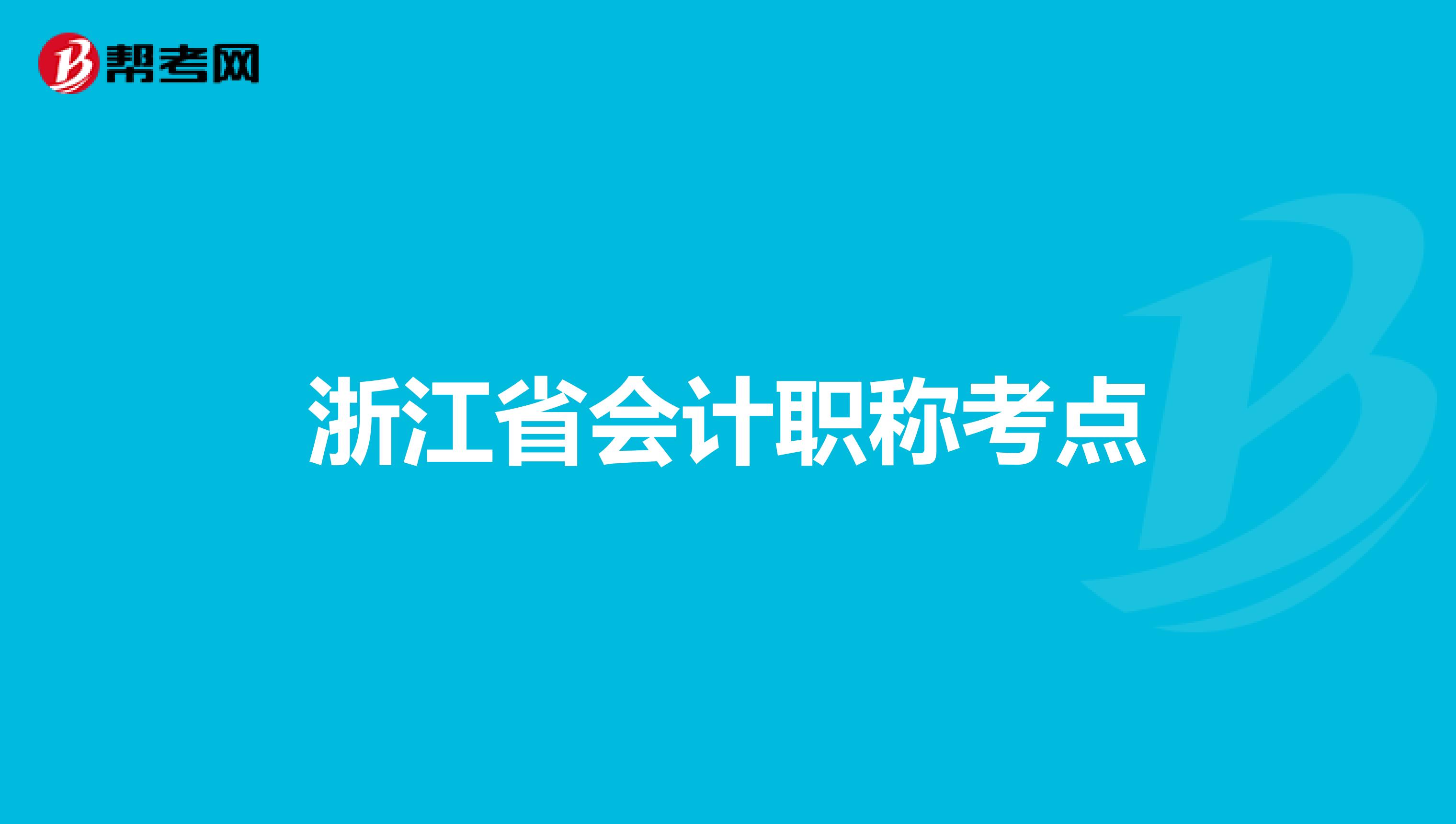 浙江省会计职称考点