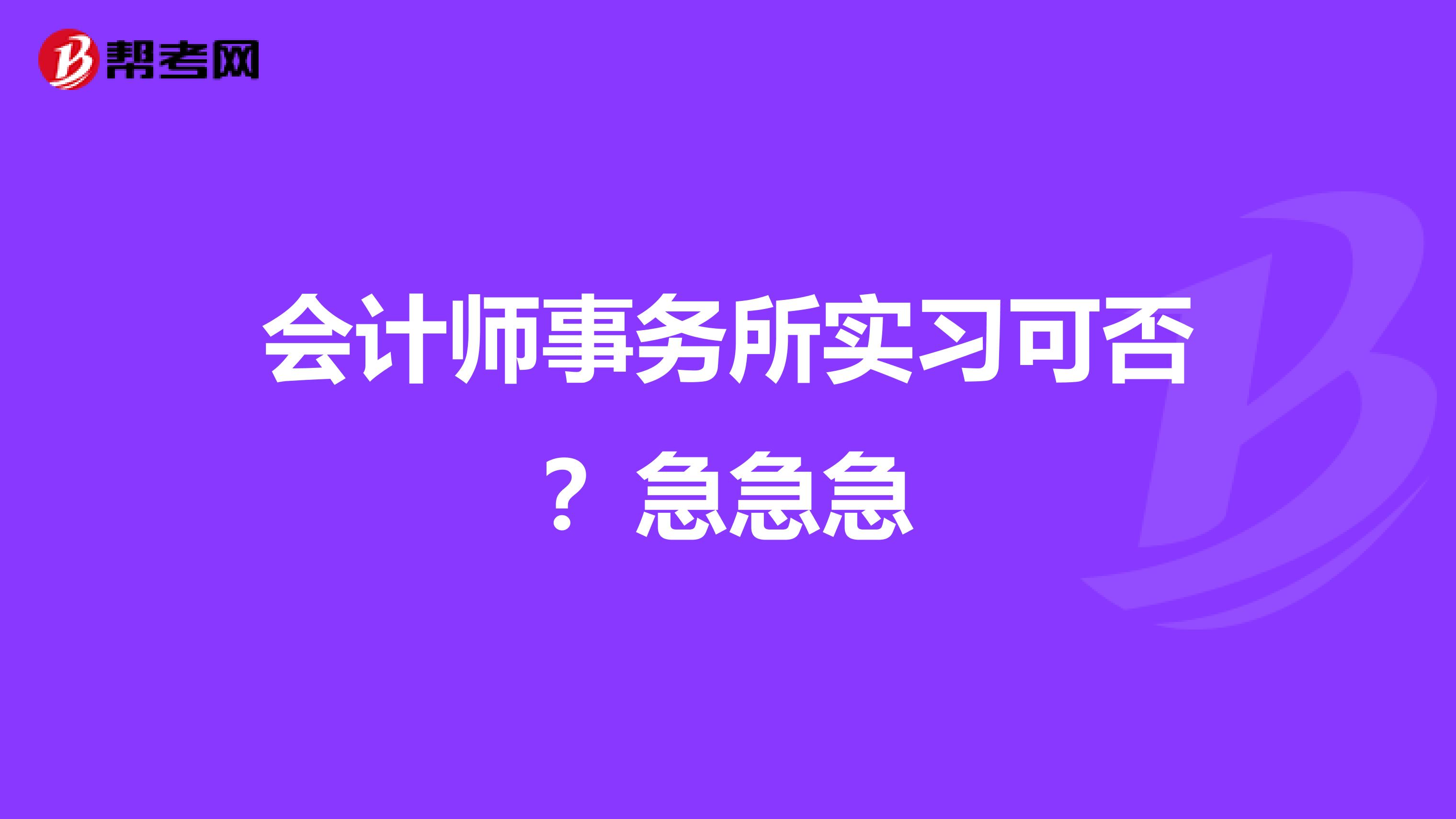 会计师事务所实习可否?急急急