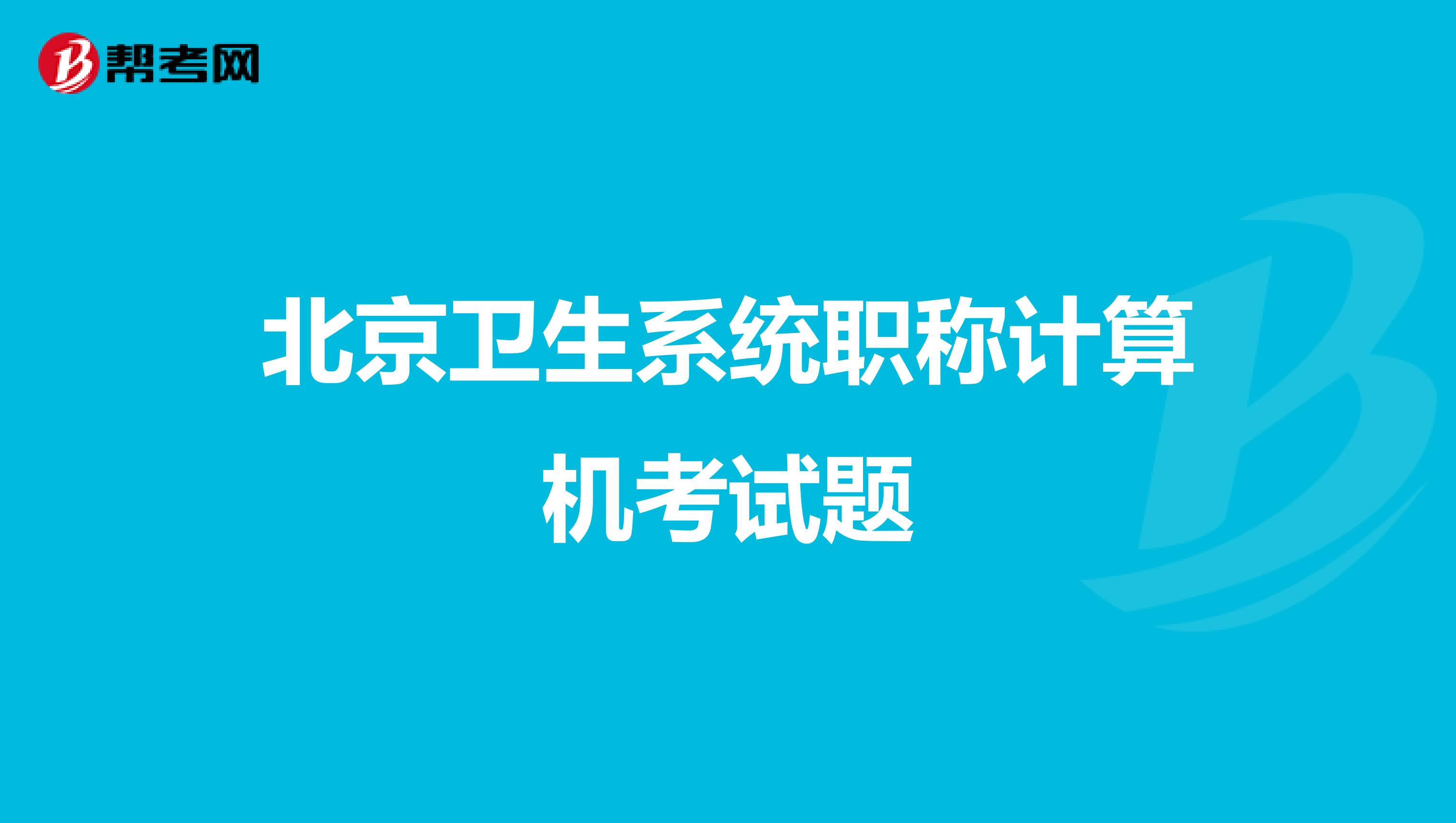 北京卫生系统职称计算机考试题