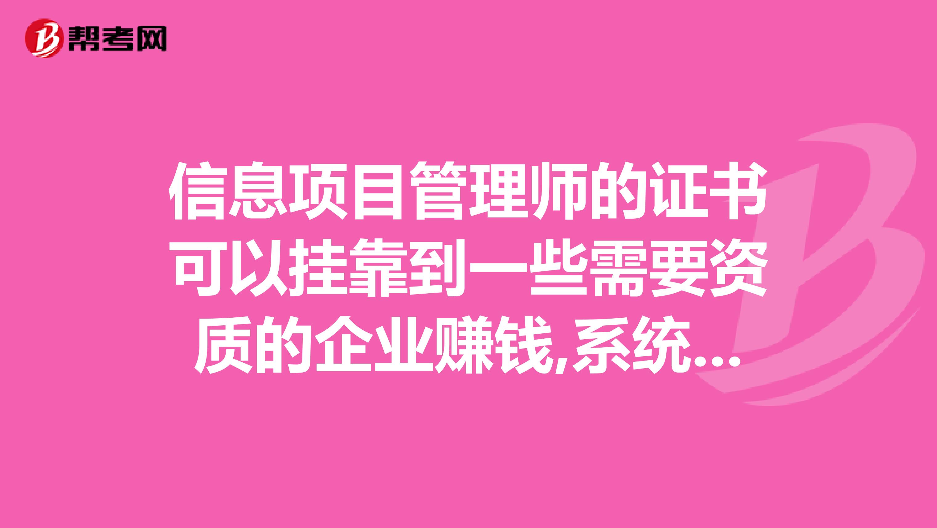 信息項目管理師的證書可以兼職到一些需要資質的企業賺錢,系統分析師不能....這句話什么意思？？？
