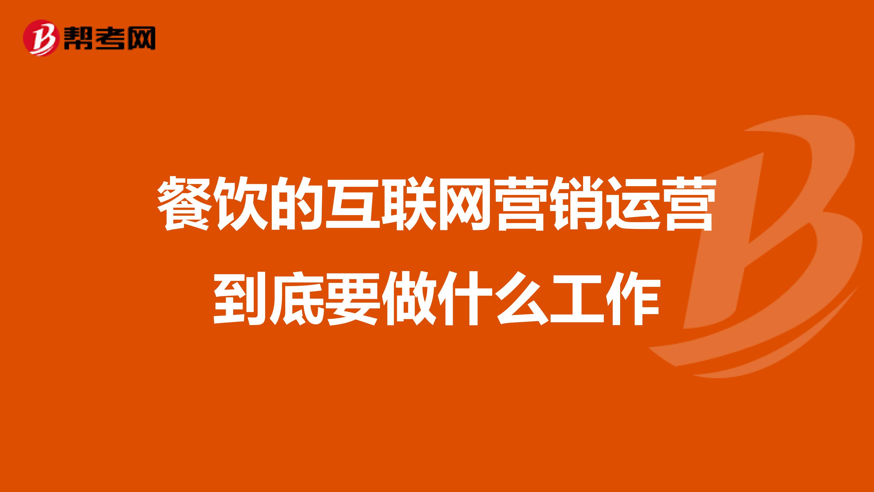 餐饮的互联网营销运营到底要做什么工作